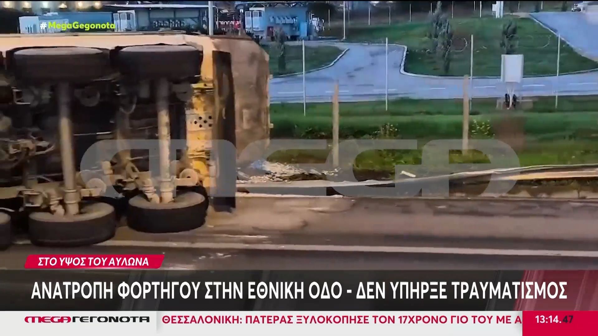 Ανατροπή φορτηγού στην Εθνική Οδό Αθηνών-Λαμίας – Δεν υπήρξε τραυματισμός