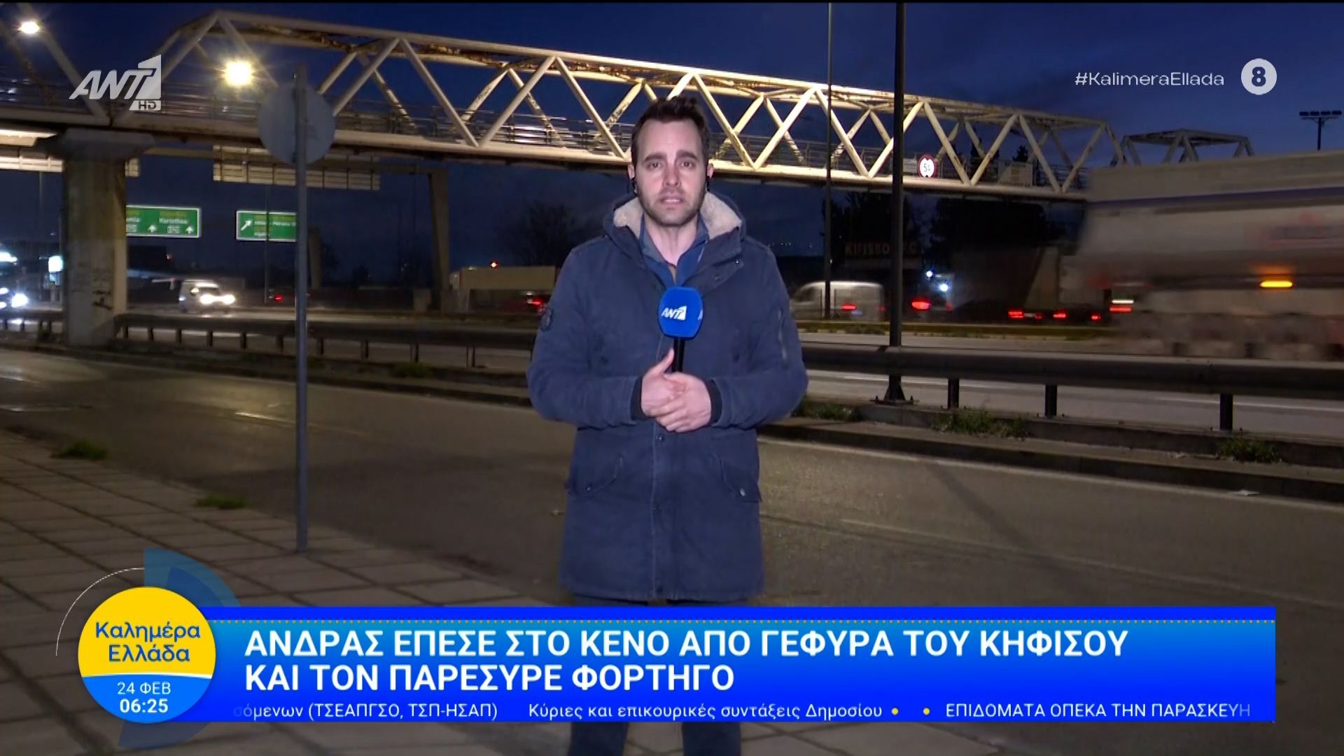 Άνδρας έπεσε στο κενό από γέφυρα του Κηφισού και τον παρέσυρε φορτηγό – Καλημέρα Ελλάδα – 24/02/2026
