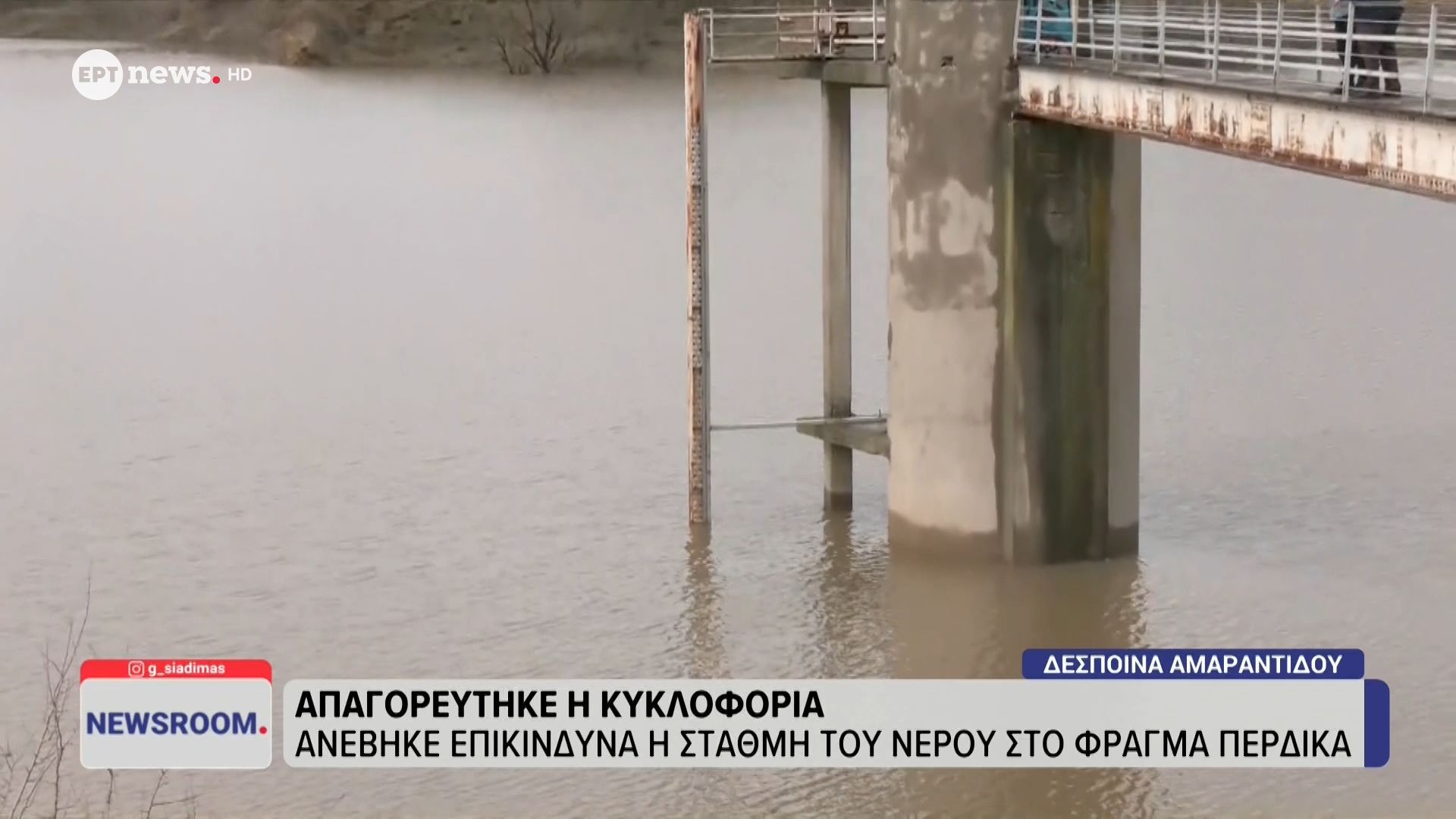 Ανέβηκε επικίνδυνα η στάθμη του νερού στο φράγμα Περδίκκα – Απαγορεύτηκε η κυκλοφορία