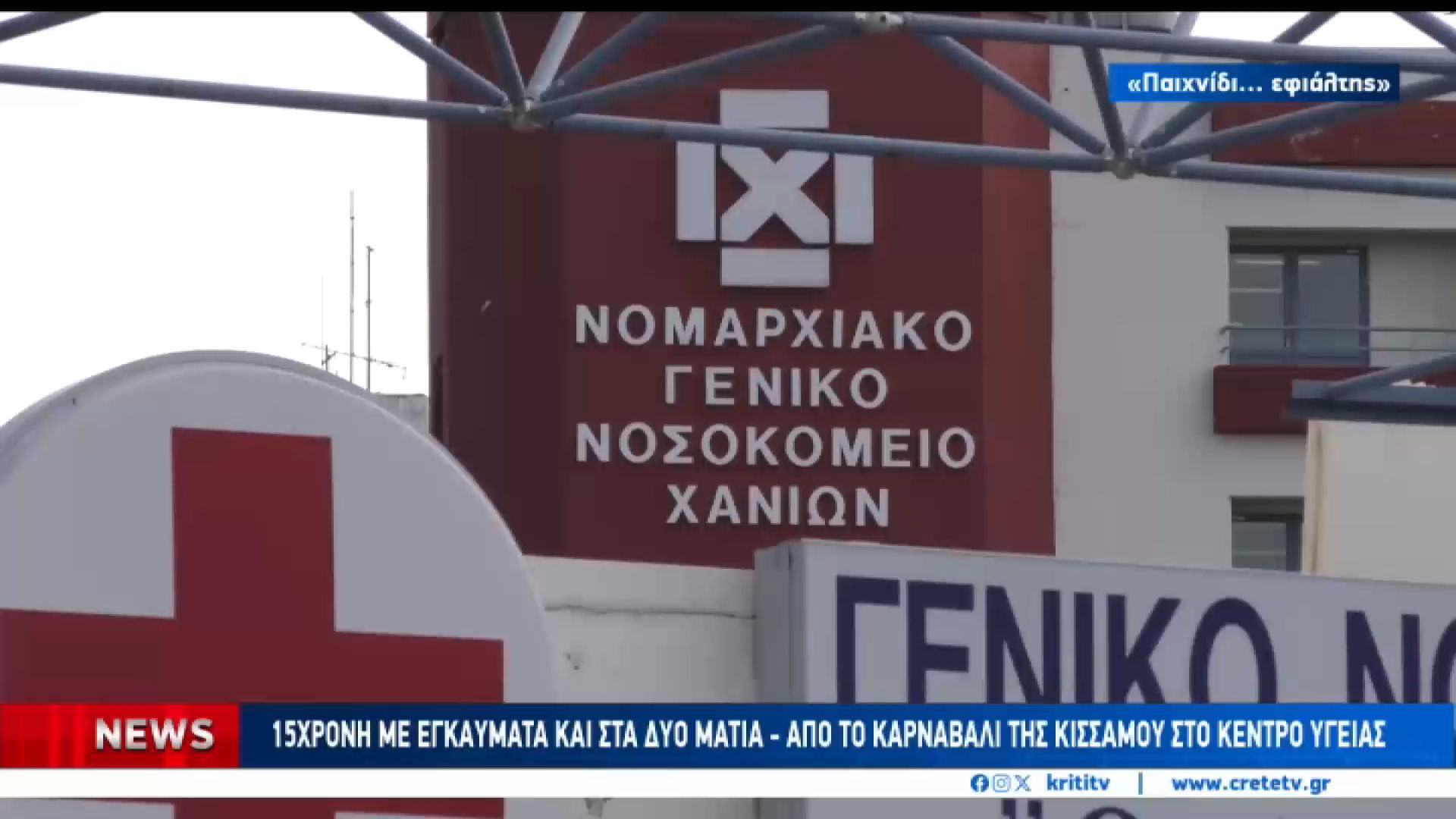 Ανήλικοι με εγκαύματα από σπρέι αφρού