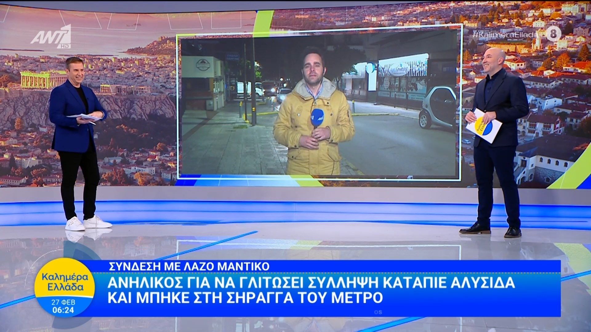 Ανήλικος για να γλιτώσει τη σύλληψη κατάπιε αλυσίδα – Καλημέρα Ελλάδα – 27/02/2026