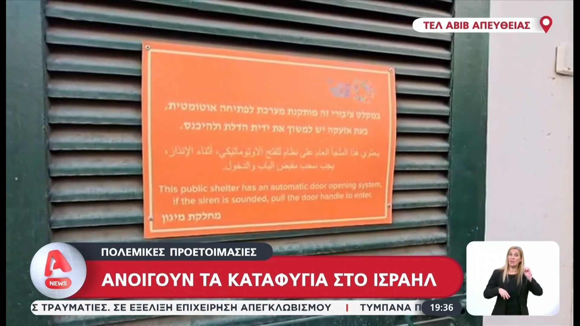 Ανοίγουν τα καταφύγια στο Ισραήλ