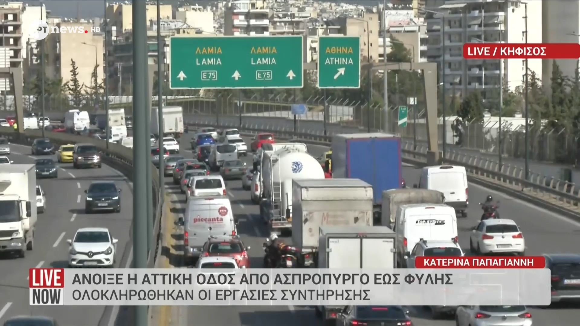 Άνοιξε η Αττική Οδός από Ασπρόπυργο έως Φυλής