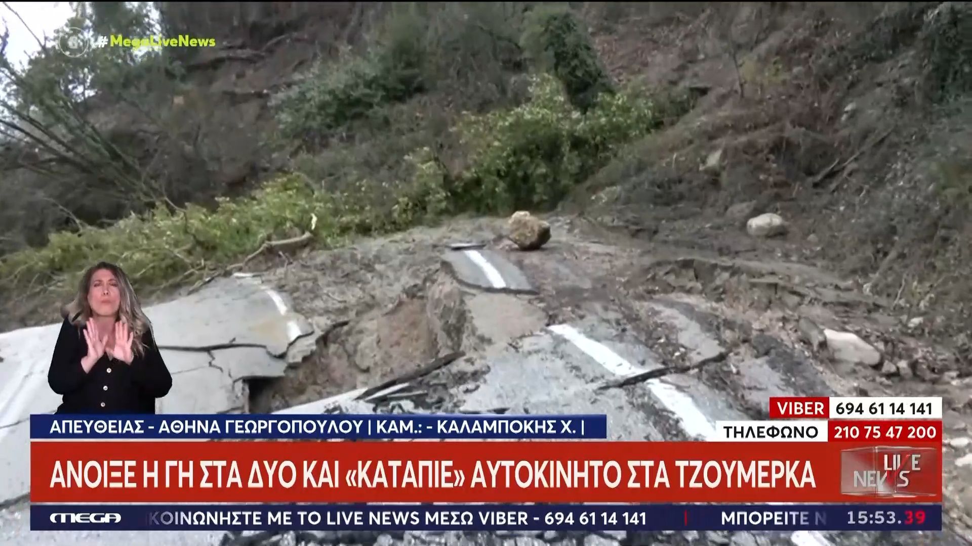 Άνοιξε η γη στα δύο και «κατάπιε» αυτοκίνητο στα Τζουμέρκα