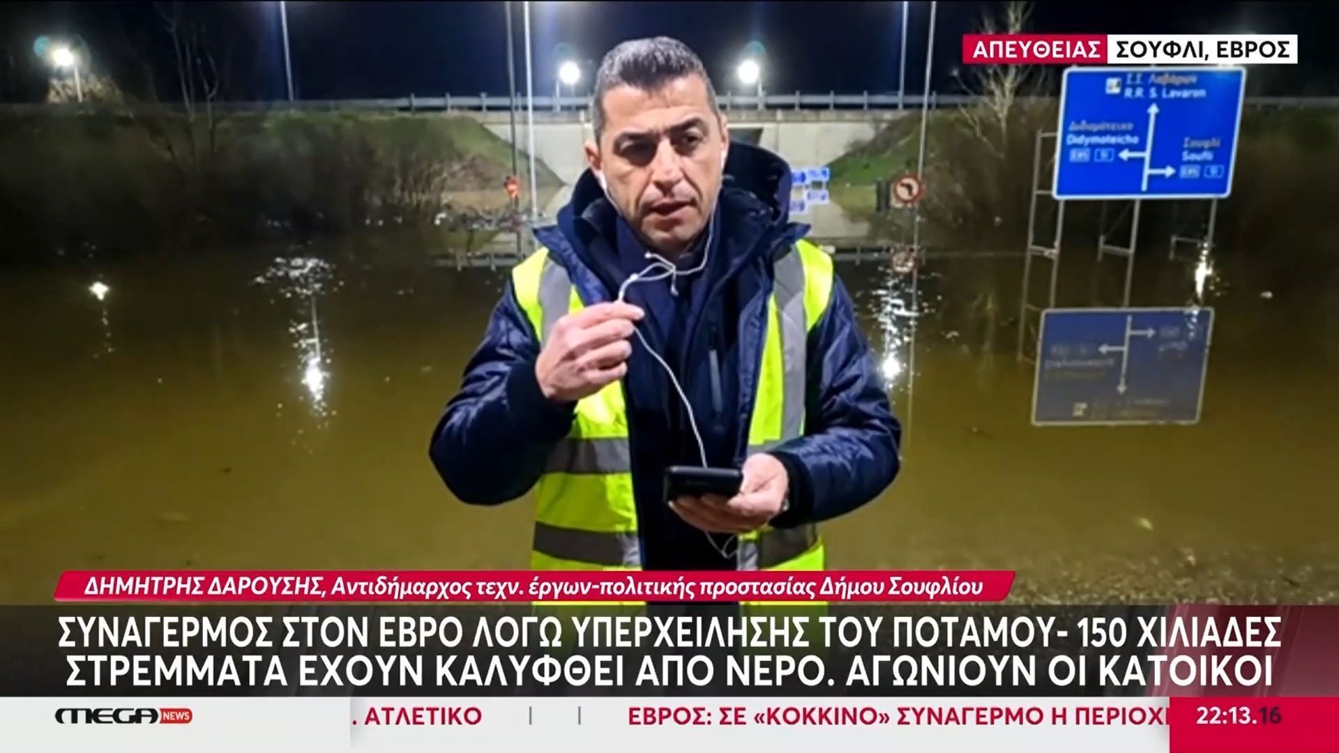 Αντιδημ. Τεχνικών Έργων-Πολιτικής Προστασίας Δ. Σουφλίου: «Οι καλλιέργειες είναι κάτω από το νερό, οι ζημιές είναι τεράστιες»