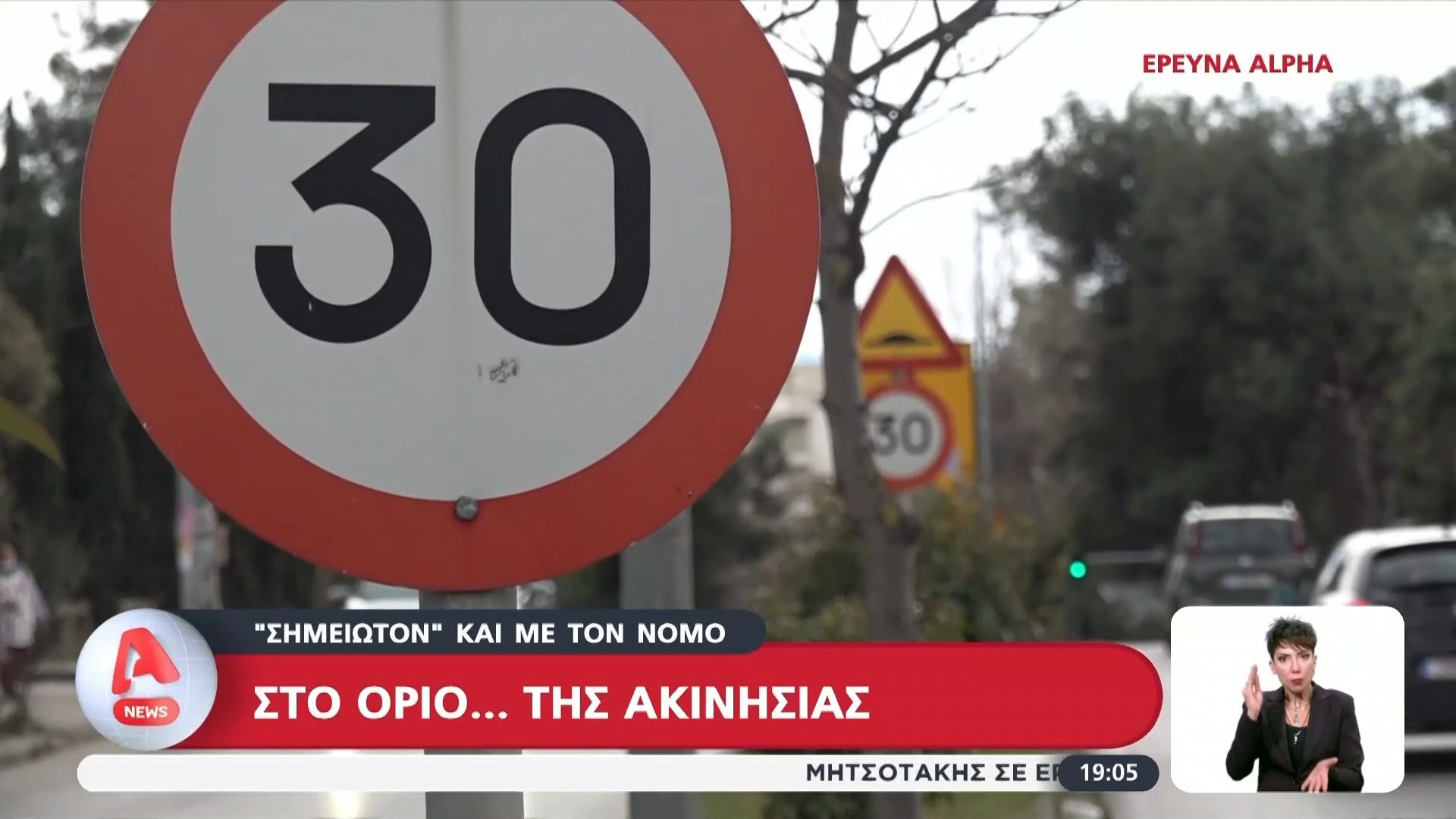 Αντιδράσεις των οδηγών για το όριο των 30χλμ/ώρα στις κατοικημένες περιοχές