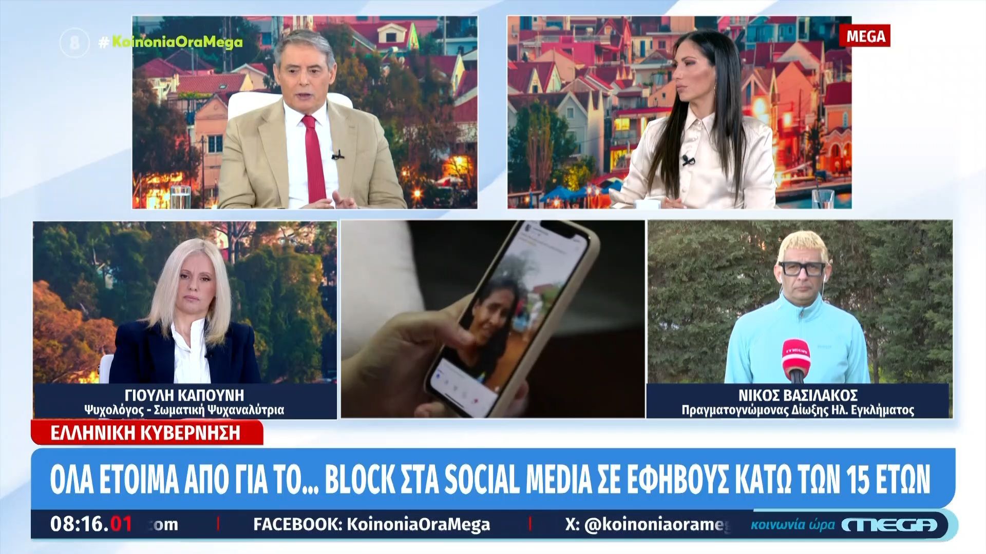 Αντίστροφη μέτρηση για την απαγόρευση των social media σε παιδιά κάτω των 15 ετών