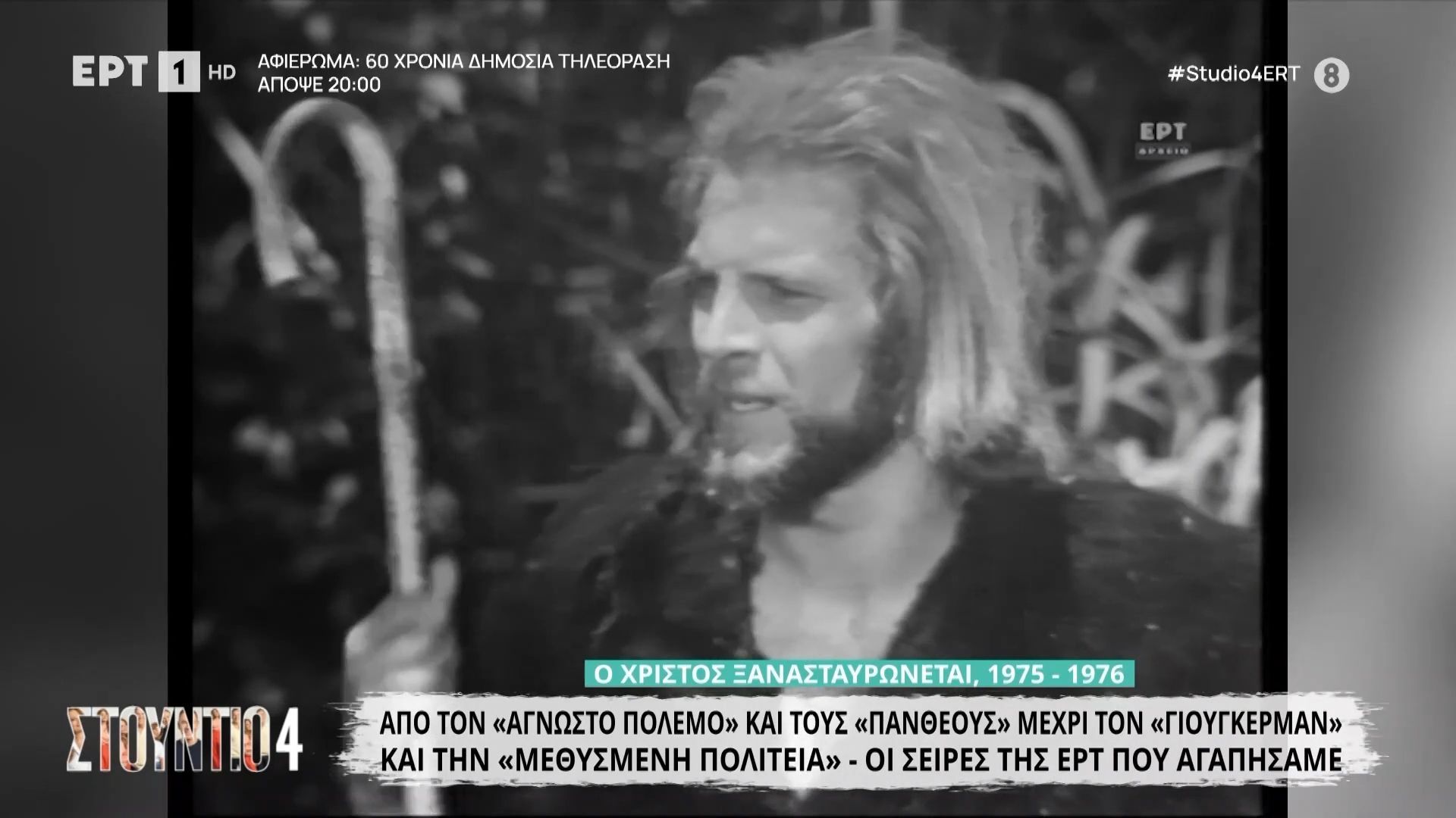 Από τον «Άγνωστο Πόλεμο» και τους «Πανθέους» μέχρι τον «Γιούγκερμαν» και τη «Μεθυσμένη Πολιτεία»: Οι σειρές της ΕΡΤ που αγαπήσαμε