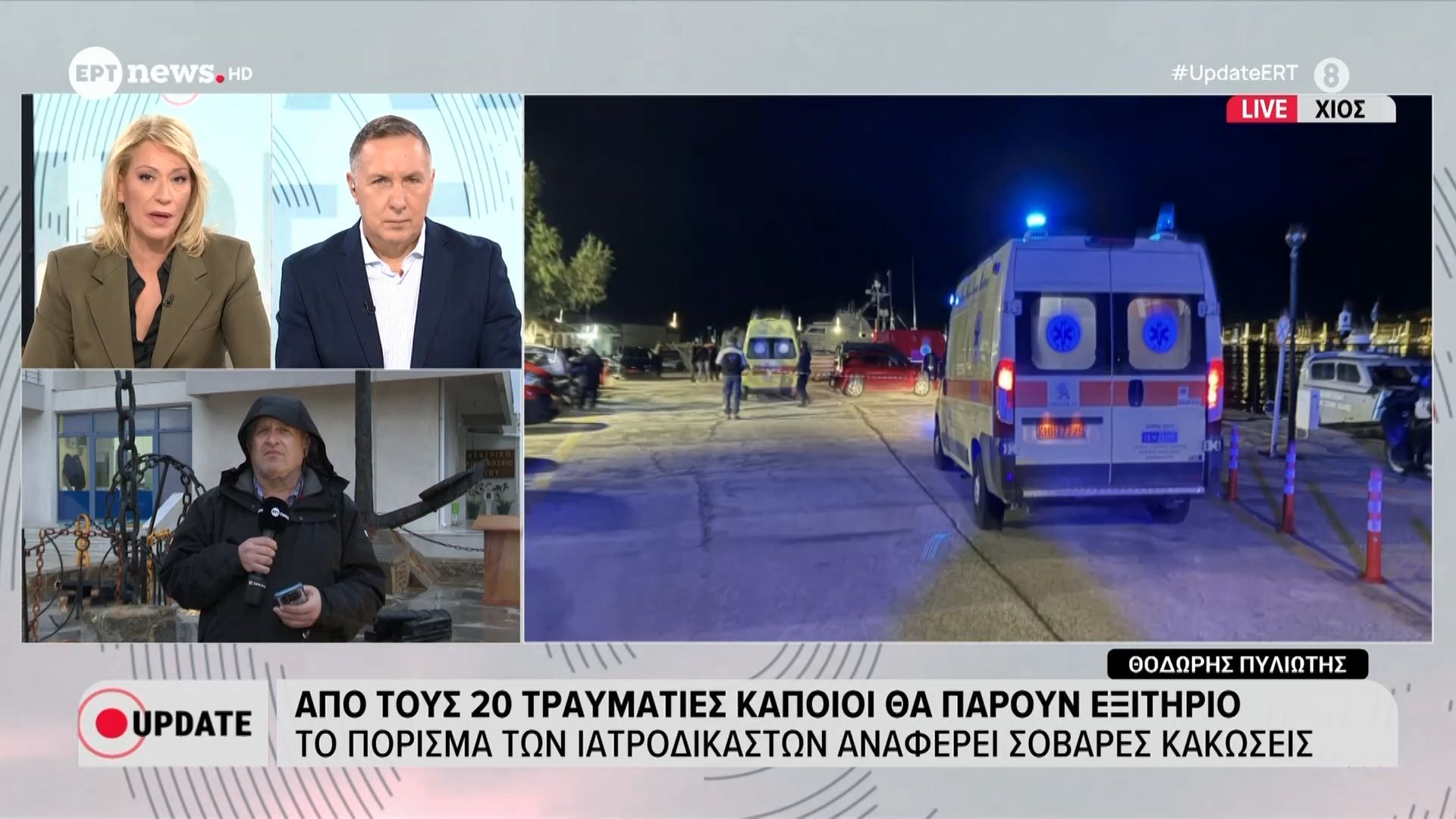 Από τους 20 τραυματίες κάποιοι θα πάρουν εξιτήριο – Το πόρισμα των ιατροδικαστών αναφέρει σοβαρές κακώσεις