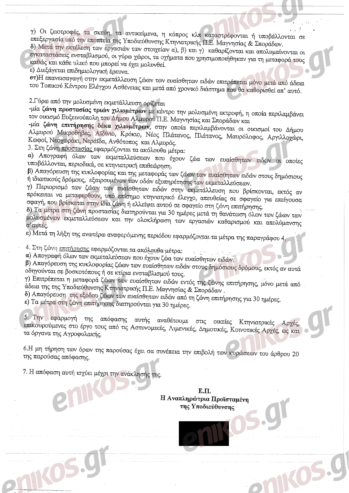 Κτηνοτρόφοι σε αγωνία: Καταγγελίες για μη εφαρμογή της αναστολής φόρων και εισφορών παρά τη θανάτωση των ζώων τους