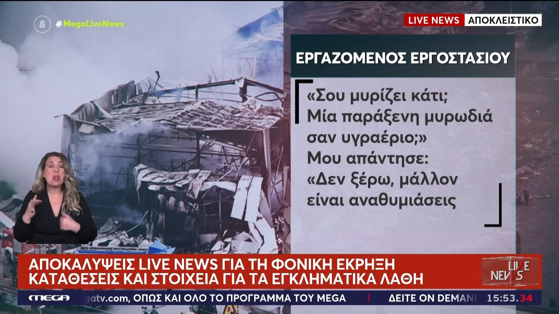 Αποκαλύψεις Live News για τη φονική έκρηξη στην Βιολάντα: Καταθέσεις και στοιχεία για τα εγκληματικά λάθη