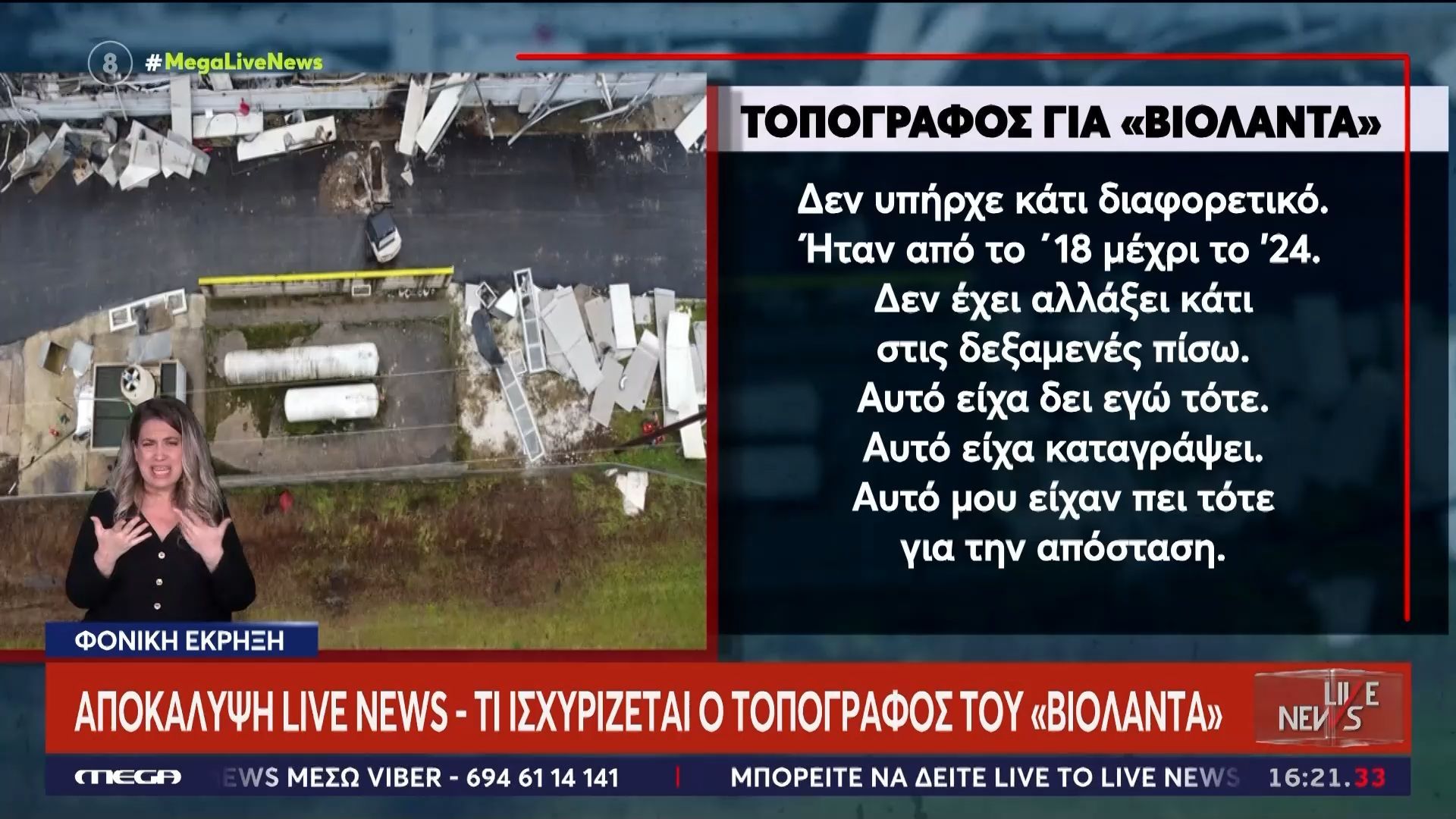 Αποκάλυψη Live News: Τι ισχυρίζεται ο τοπογράφος του «Βιολάντα»