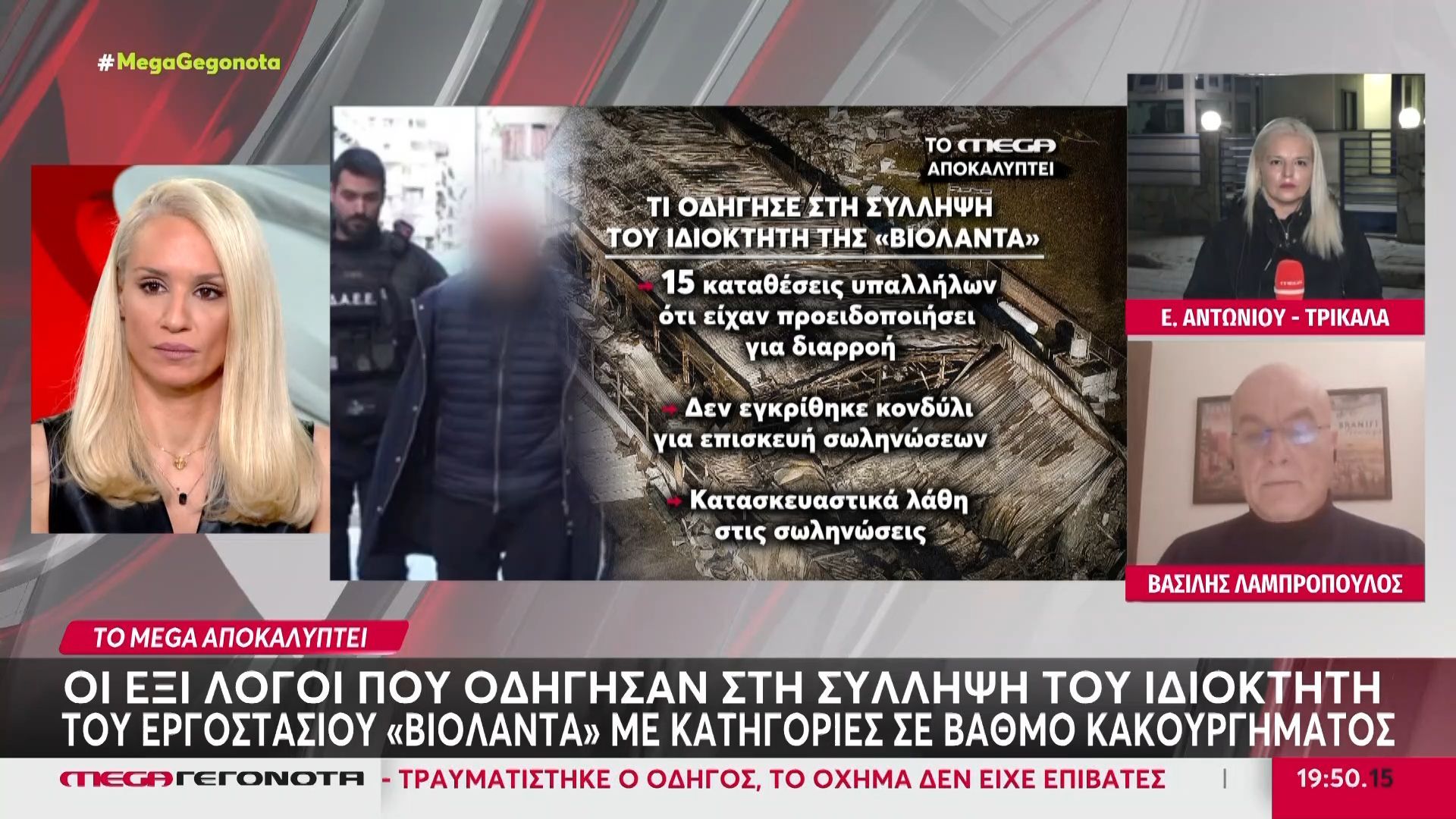Αποκάλυψη MEGA: Οι έξι λόγοι που οδήγησαν στη σύλληψη του ιδιοκτήτη του εργοστασίου «Βιολάντα»