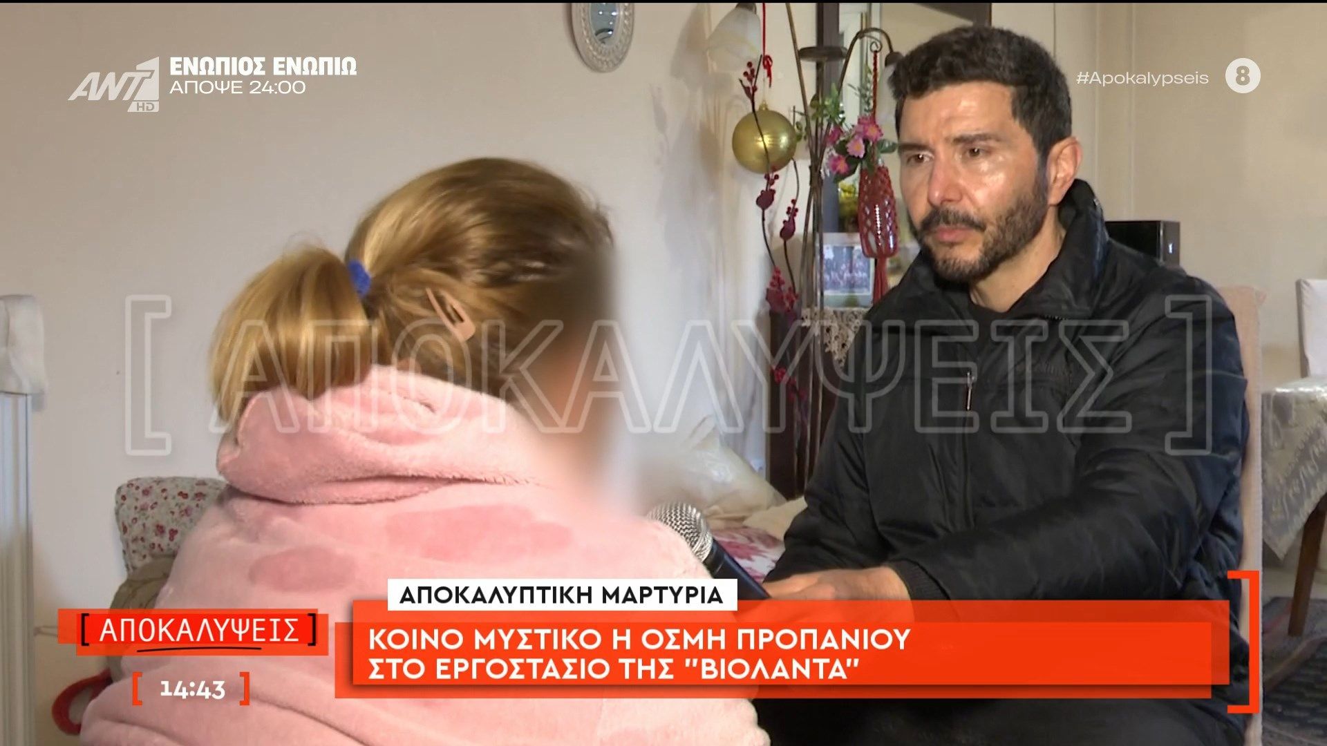 Αποκαλυπτική μαρτυρία: κοινό μυστικό η οσμή προπανίου στο εργοστάσιο της «Βιολάντα»