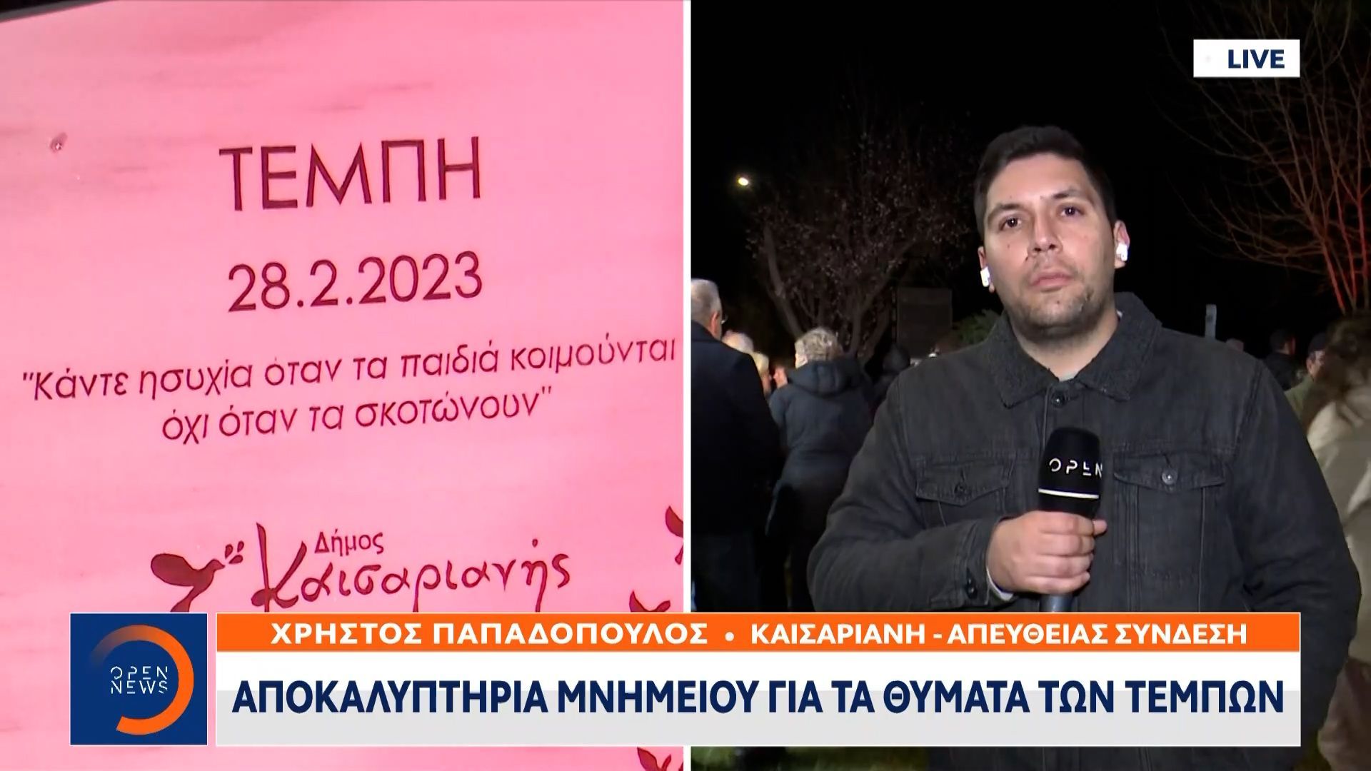 Αποκαλυπτήρια του μνημείου για τα θύματα των Τεμπών