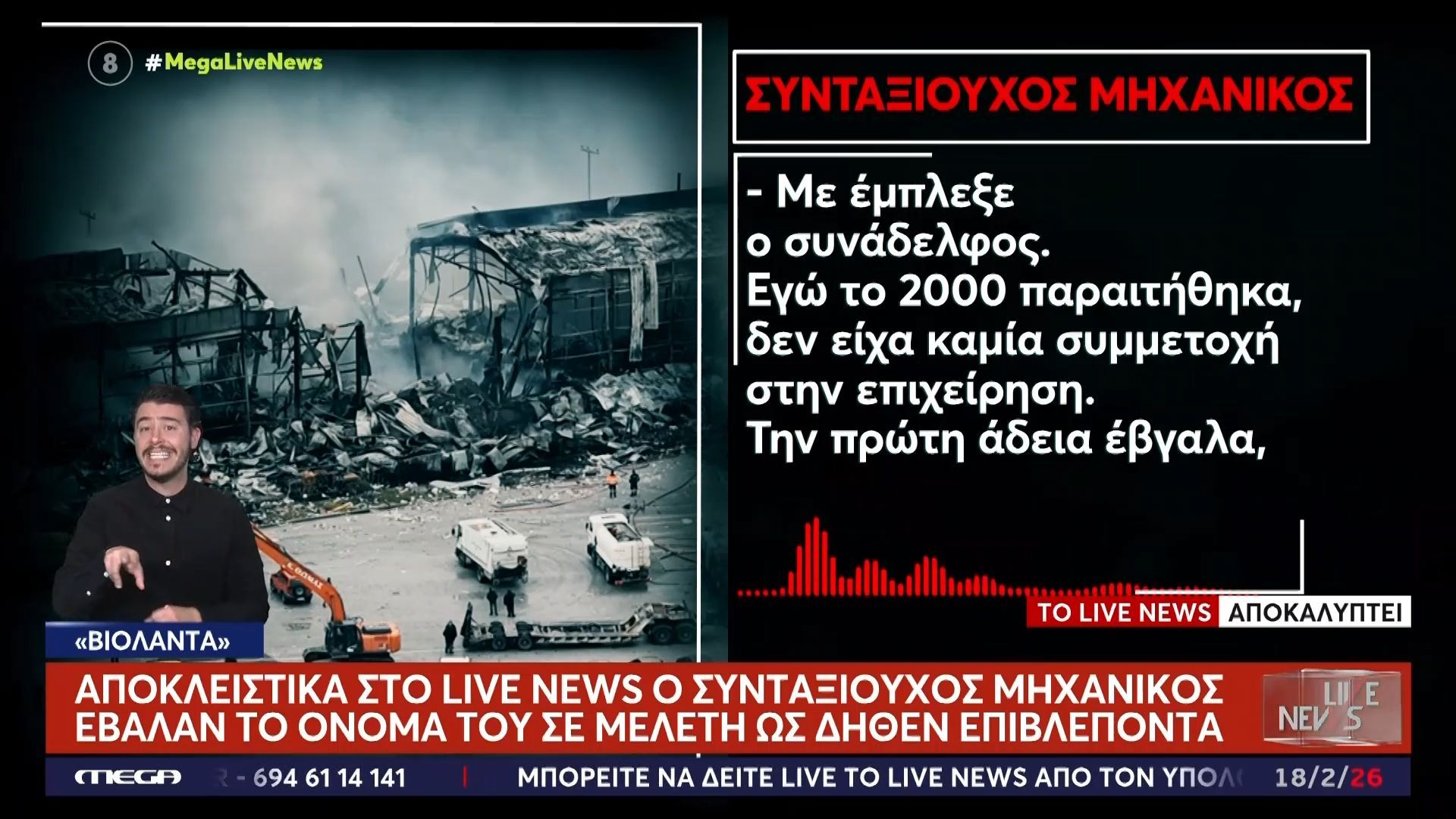 Αποκλειστικά στο Live News ο συνταξιούχος μηχανικός που είδε το όνομα του σε μελέτη ως δήθεν επιβλέποντα του «Βιολάντα»!