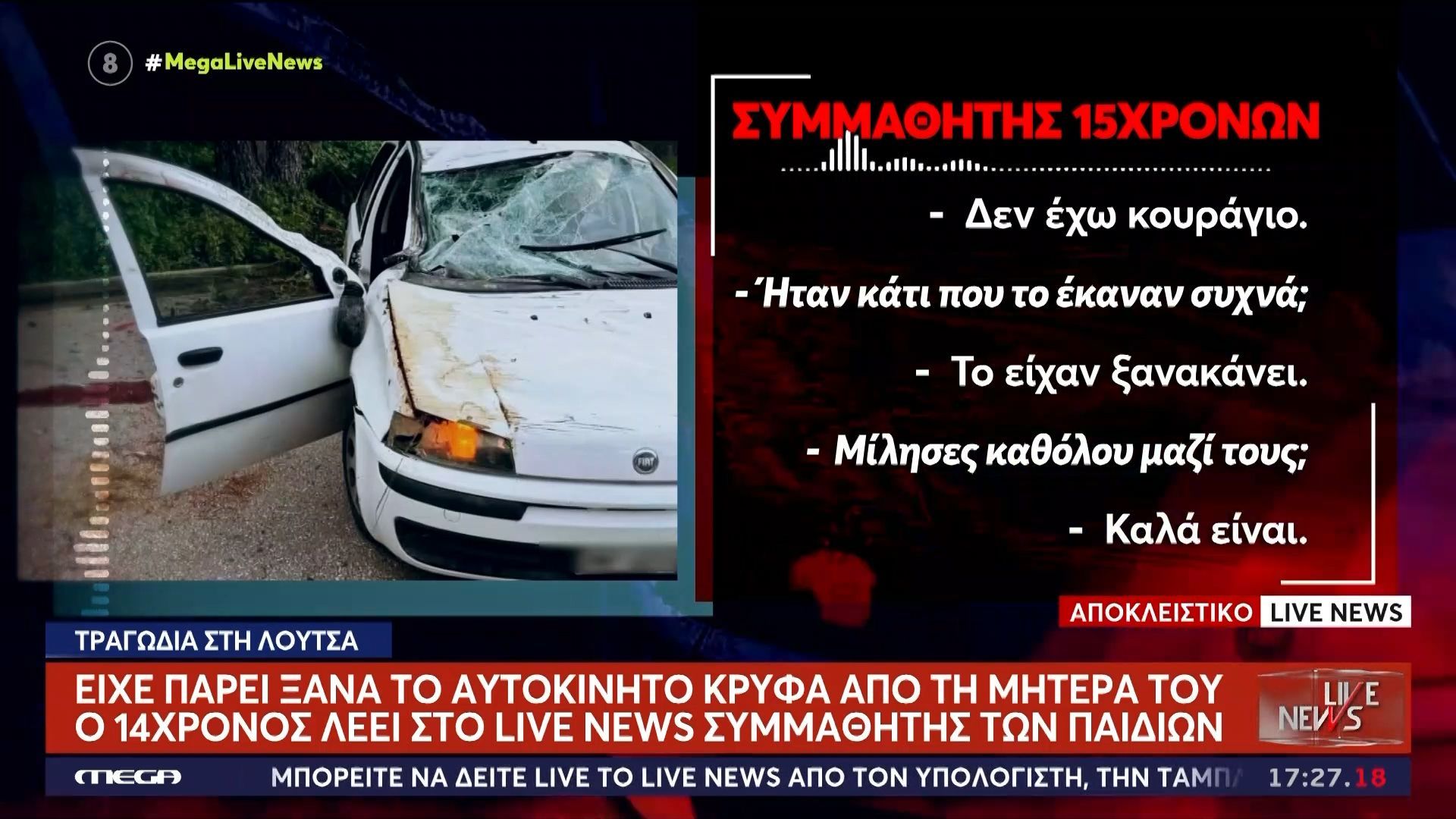 Αποκλειστικό Live News: Είχε πάρει ξανά το αυτοκίνητο κρυφά από τη μητέρα του ο 14χρονος λέει συμμαθητής των παιδιών