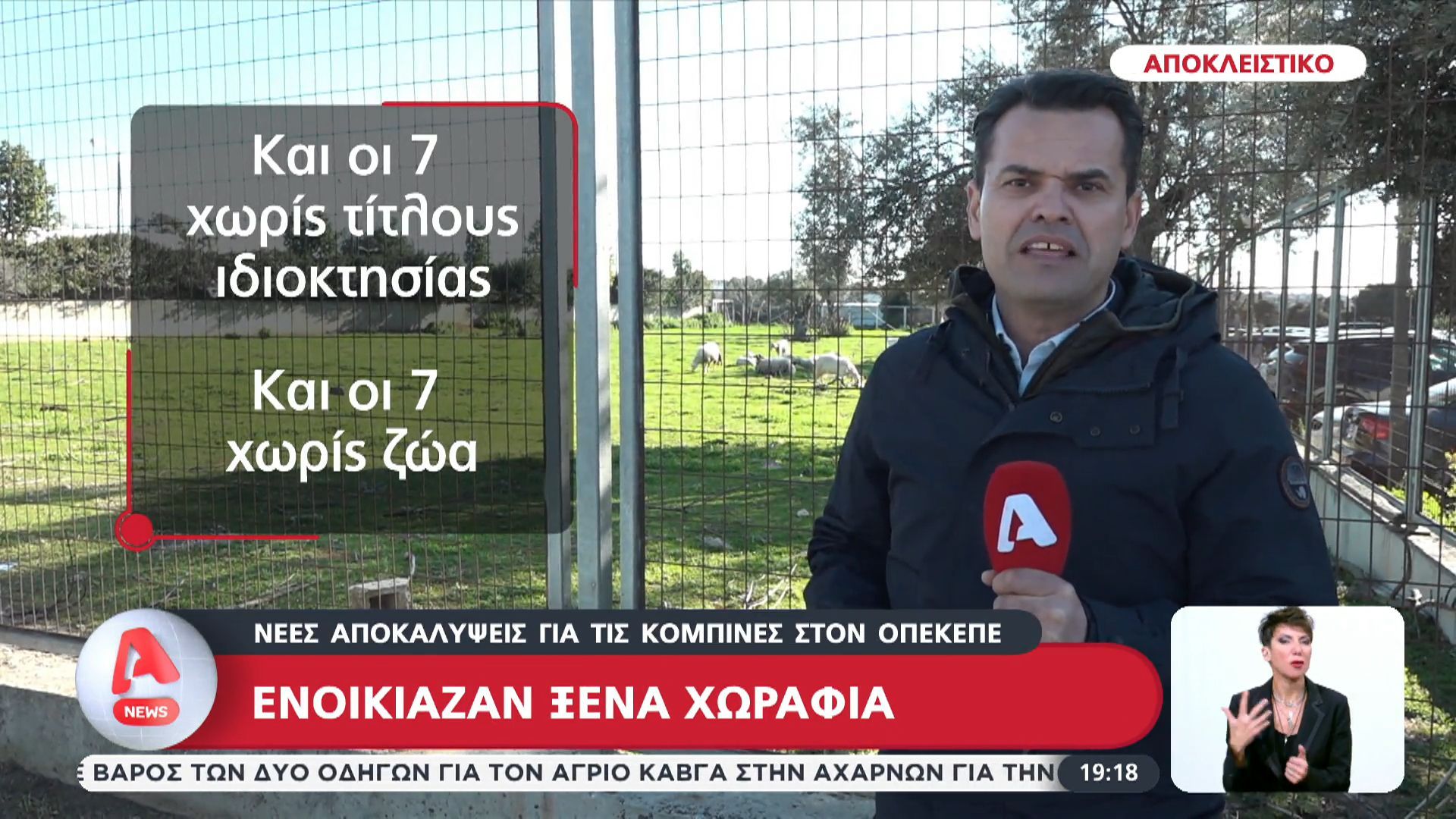 Αποκλειστικό – ΟΠΕΚΕΠΕ: Ενοικίαζαν ξένα χωράφια