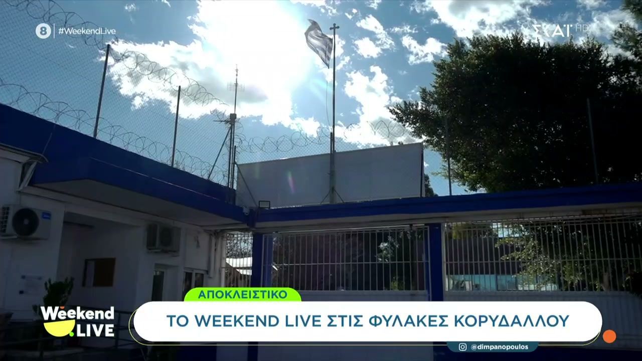 Αποκλειστικό: Το Weekend Live στις φυλακές Κορυδαλλού