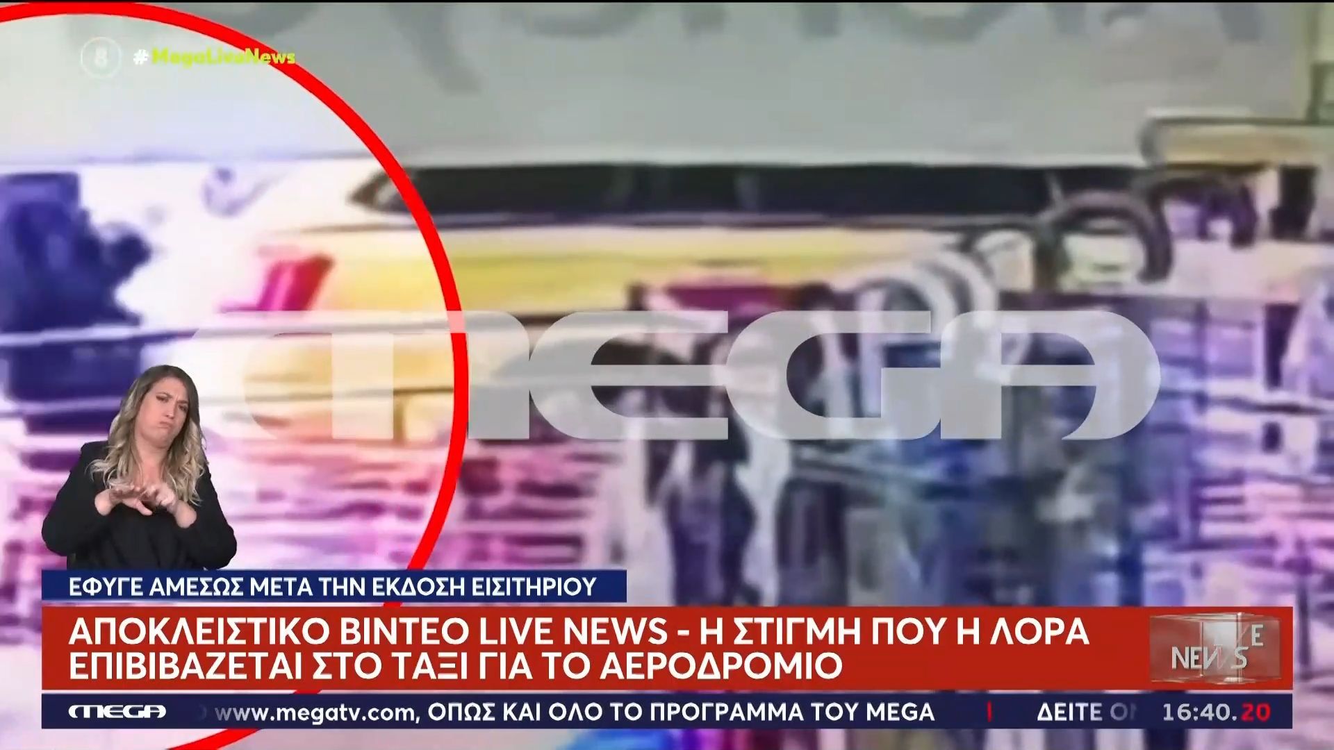 Αποκλειστικο βίντεο Live News: Η στιγμή που η Λόρα επιβιβάζεται στο ταξί για το αεροδρόμιο