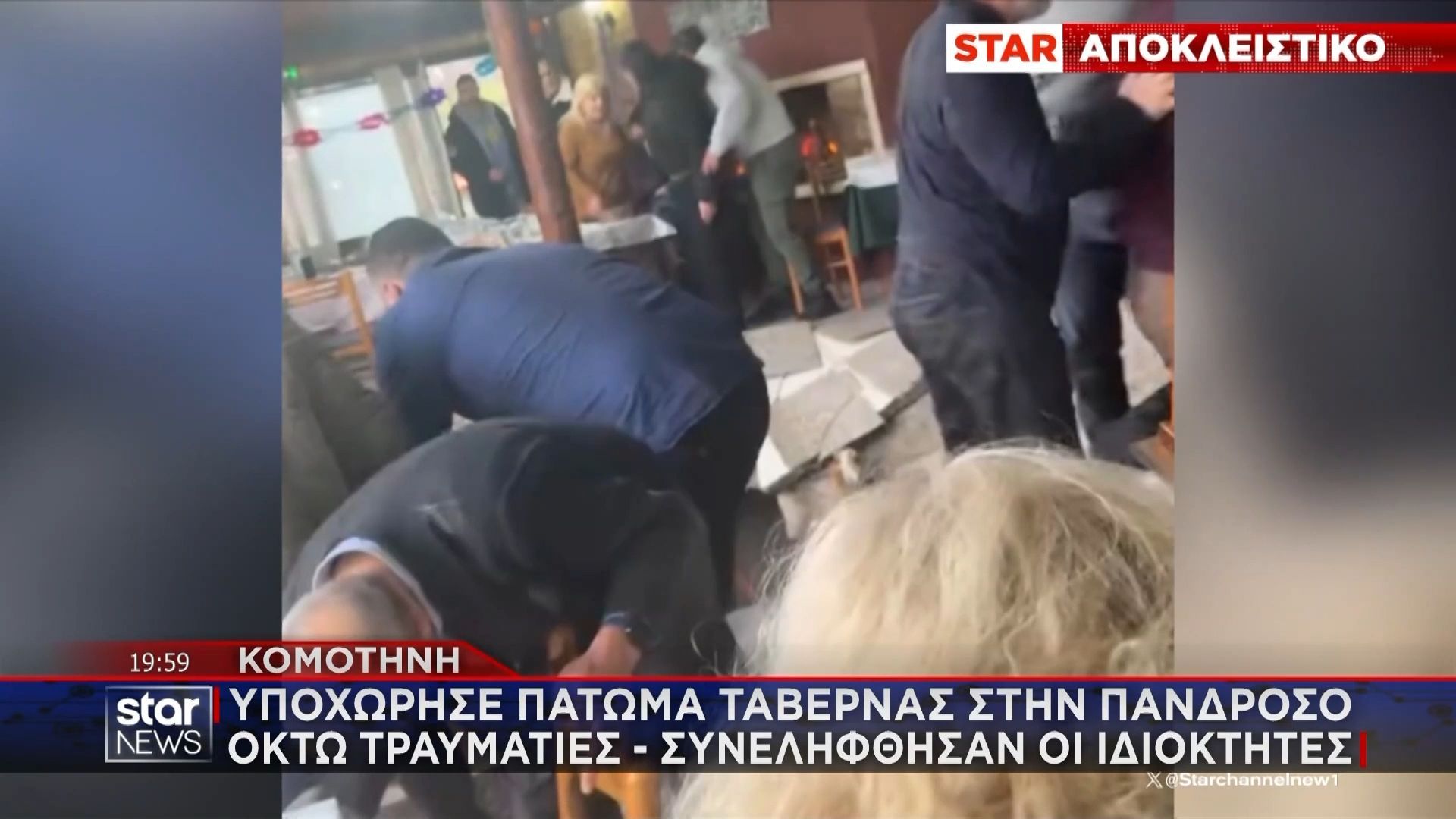 Home 100 Αποκλειστικό: Υποχώρησε πάτωμα ταβέρνας στην Κομοτηνή – Οκτώ τραυματίες, συνελήφθησαν οι ιδιοκτήτες