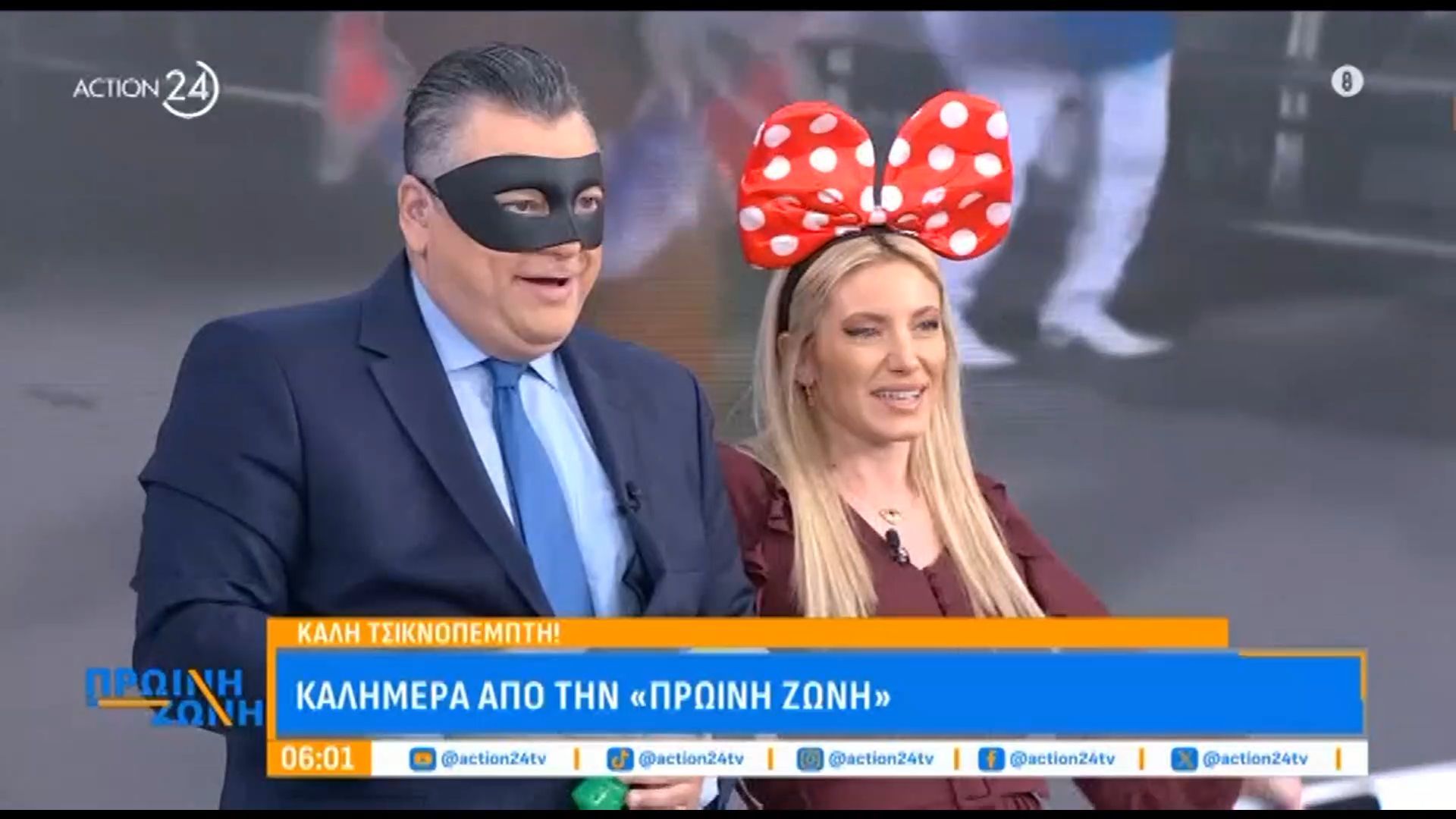 Αποκριάτικες καλημέρες από την «Πρωινή Ζώνη»