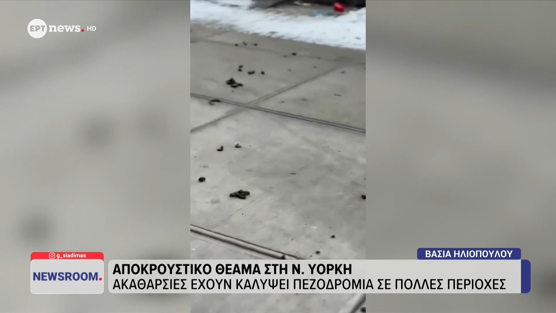 Αποκρουστικό θέαμα στη Νέα Υόρκη – Ακαθαρσίες έχουν καλύψει πεζοδρόμια σε πολλές περιοχές