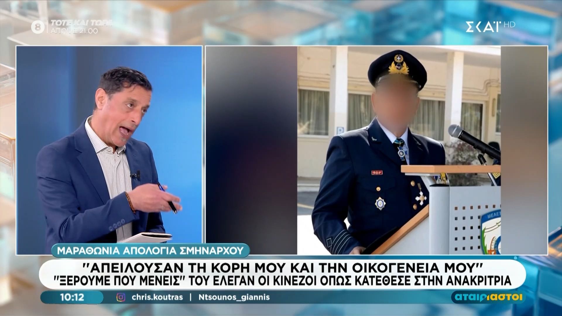 Απολογία Σμήναρχου: «Απειλούσαν την κόρη και την οικογένειά μου»