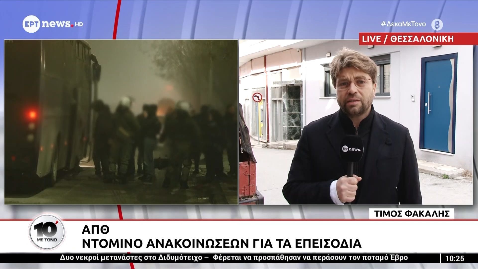 ΑΠΘ: Ντόμινο ανακοινώσεων για τα επεισόδια