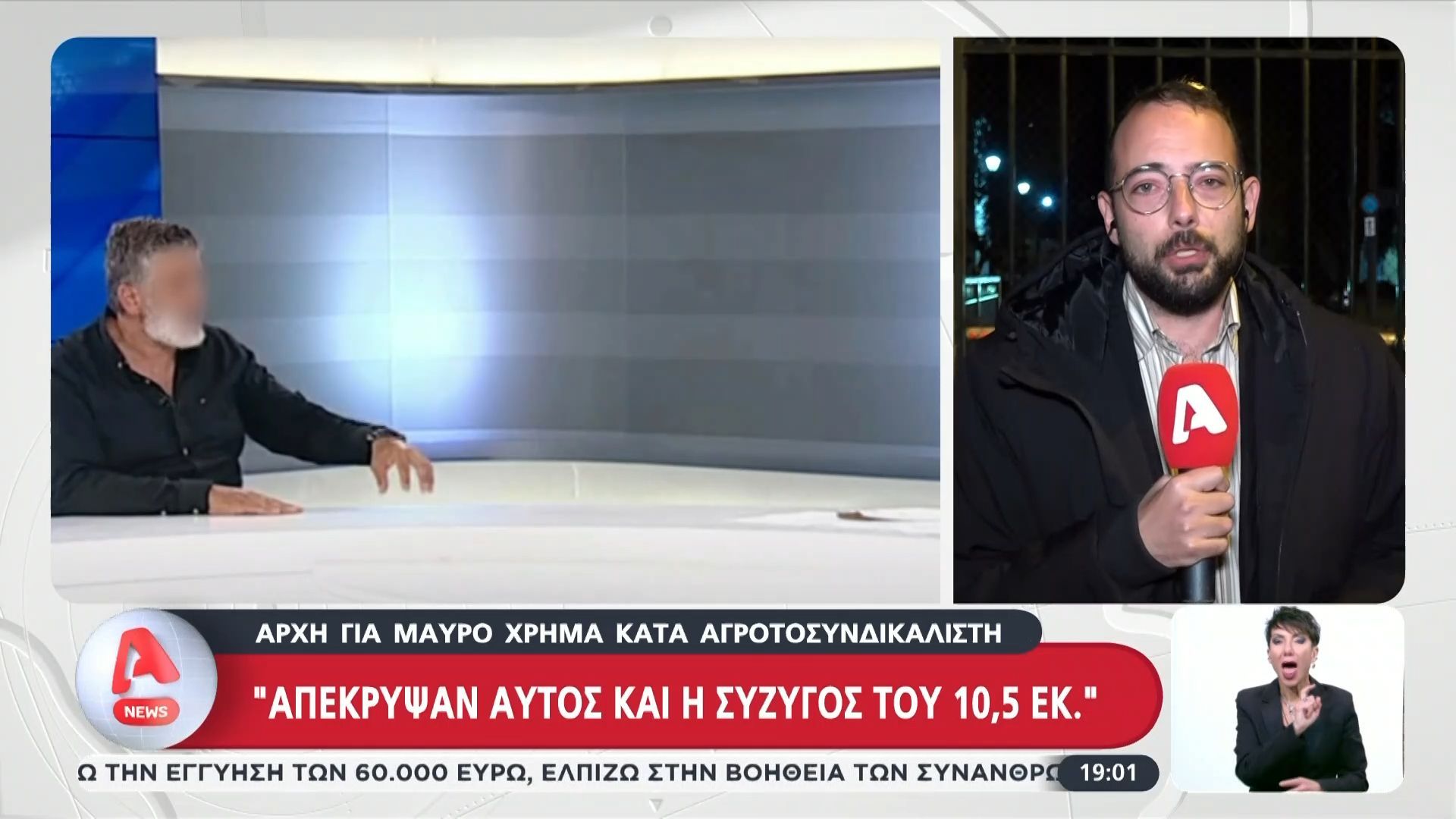 Αρχή για μαύρο χρήμα κατά αγροτοσυνδικαλιστή: Απέκρυψαν αυτός και η σύζυγός του 10,5 εκ. ευρώ
