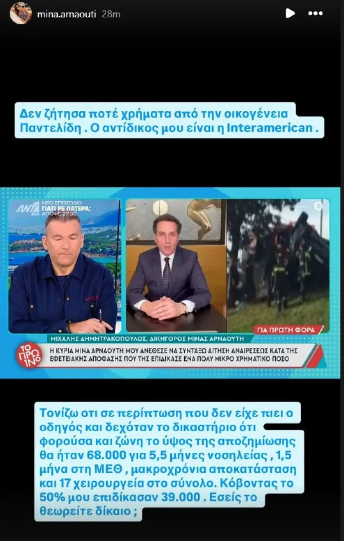 Αρναούτη: «Ποτέ δεν απαίτησα χρήματα από την οικογένεια Παντελίδη! Ο αντίπαλός μου είναι…» 3 Η ανάρτηση της Μίνας Αρναούτη για την αποζημίωση