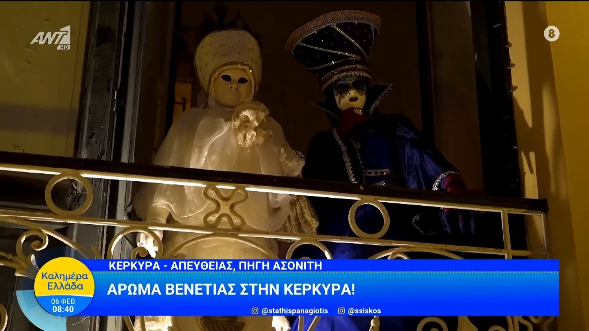 Άρωμα Βενετίας στην Κέρκυρα – Καλημέρα Ελλάδα – 06/02/2026