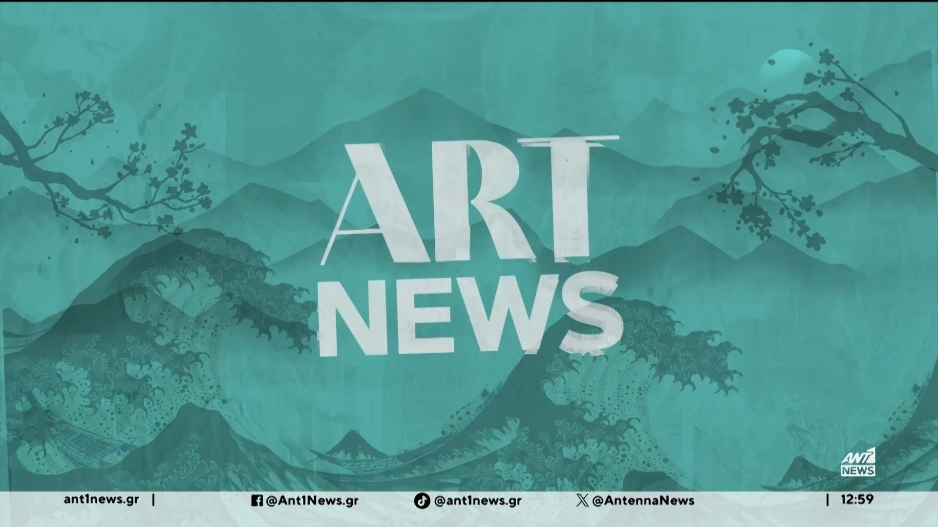 Artnews:  Ιδέες και προτάσεις για ψυχαγωγία και για διασκέδαση το Σαββατοκύριακο