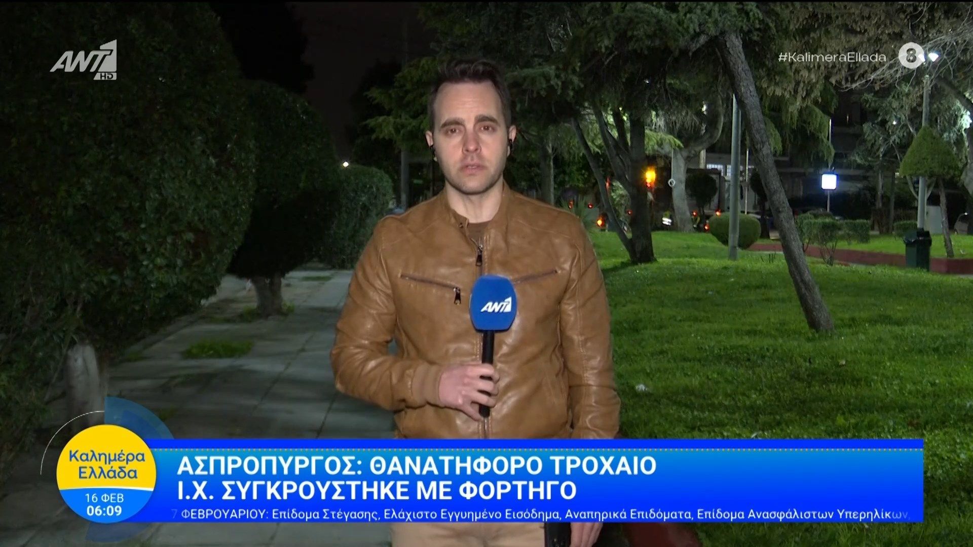 Ασπρόπυργος: Θανατηφόρο τροχαίο, Ι.Χ. συγκρούστηκε με φορτηγό – Καλημέρα Ελλάδα – 16/02/2026