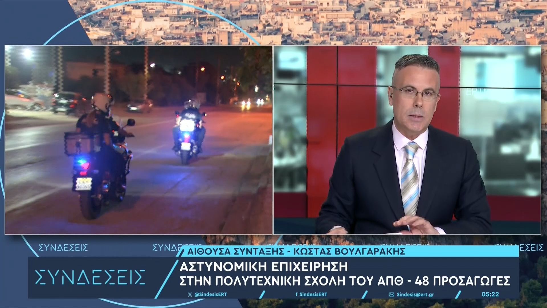Αστυνομική επιχείρηση στην πολυτεχνική σχολή του ΑΠΘ – 48 προσαγωγές