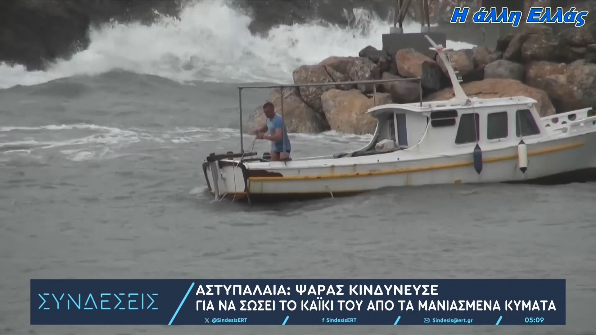 Αστυπάλαια: Ψαράς κινδύνευσε για να σώσει το καΐκι του από τα μανιασμένα κύματα