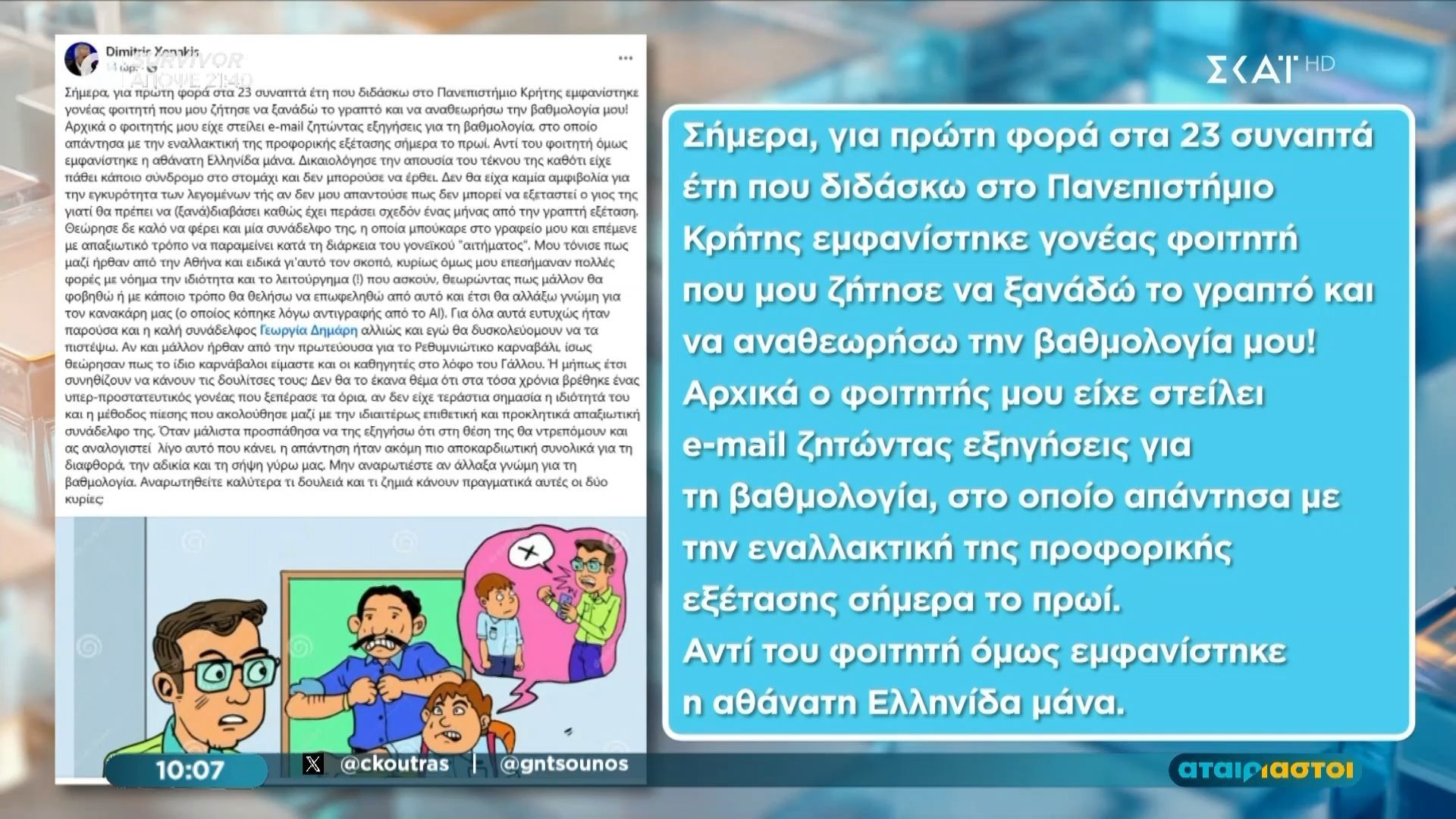 «Αθάνατη Ελληνίδα μάνα» απαίτησε την αναβαθμολόγηση του γραπτού του γιου της που αντέγραψε από ΑΙ