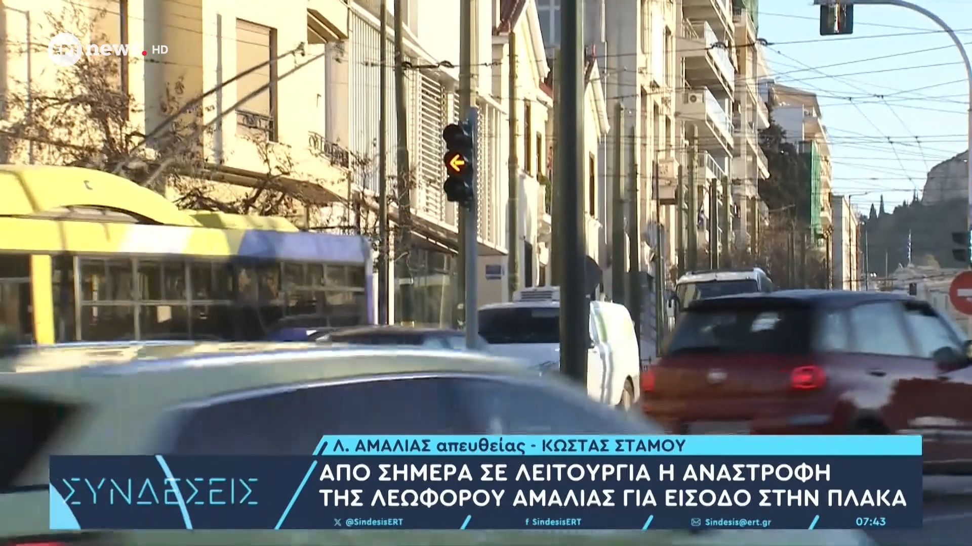 Αθήνα: Επιτρέπεται πλέον η αναστροφή στη λεωφόρο Αμαλίας