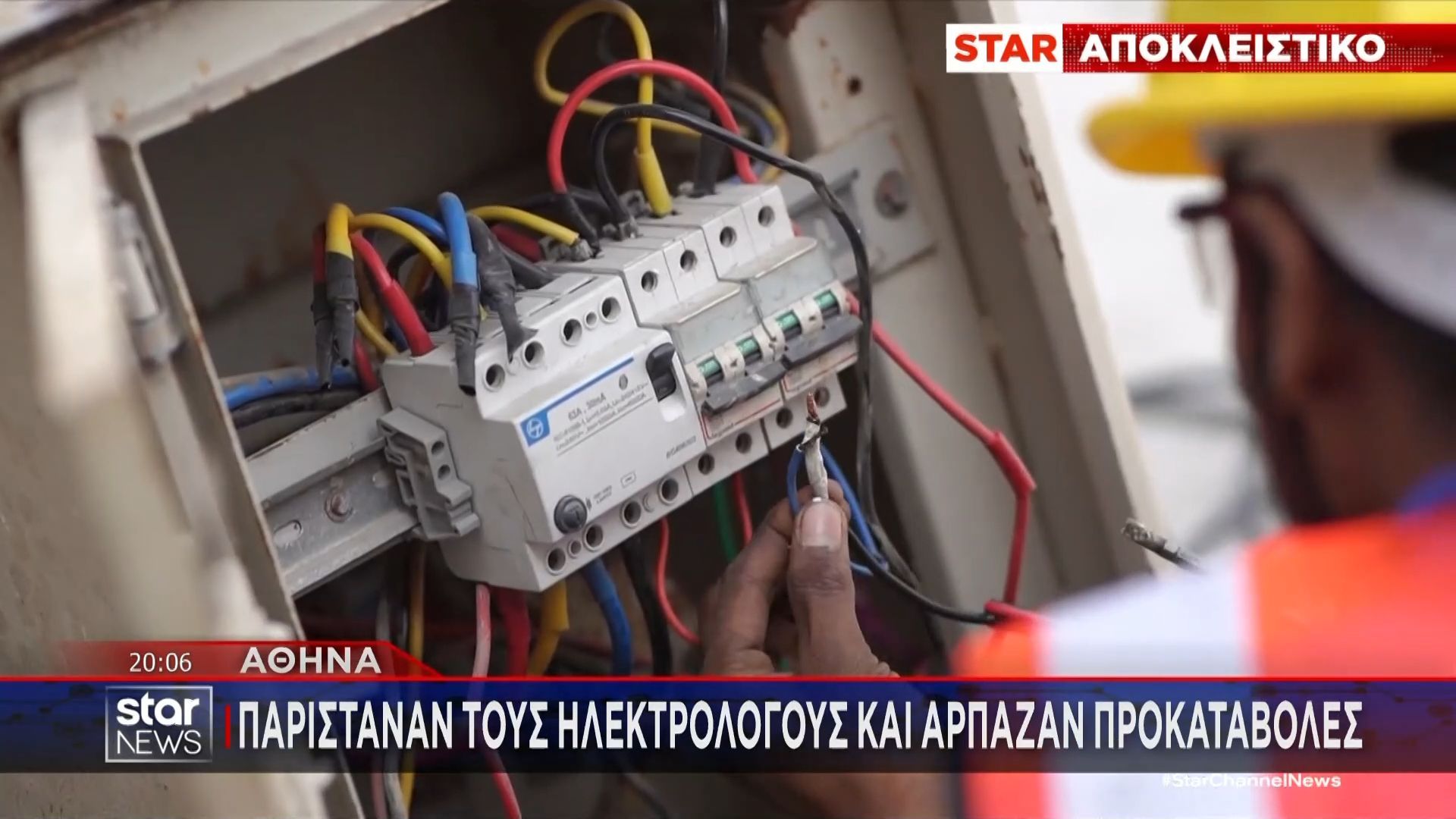 Αθήνα: Παρίσταναν τους ηλεκτρολόγους και άρπαζαν προκαταβολές