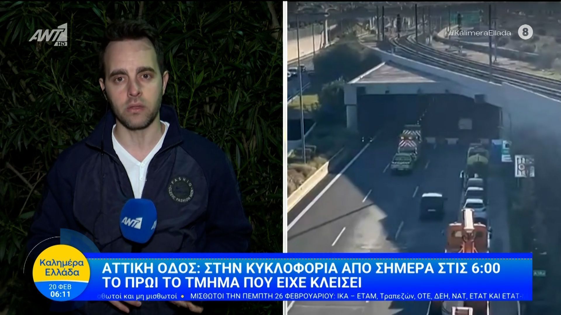 Αττική Οδός: Στην κυκλοφορία το τμήμα που είχε κλείσει – Καλημέρα Ελλάδα – 20/02/2026