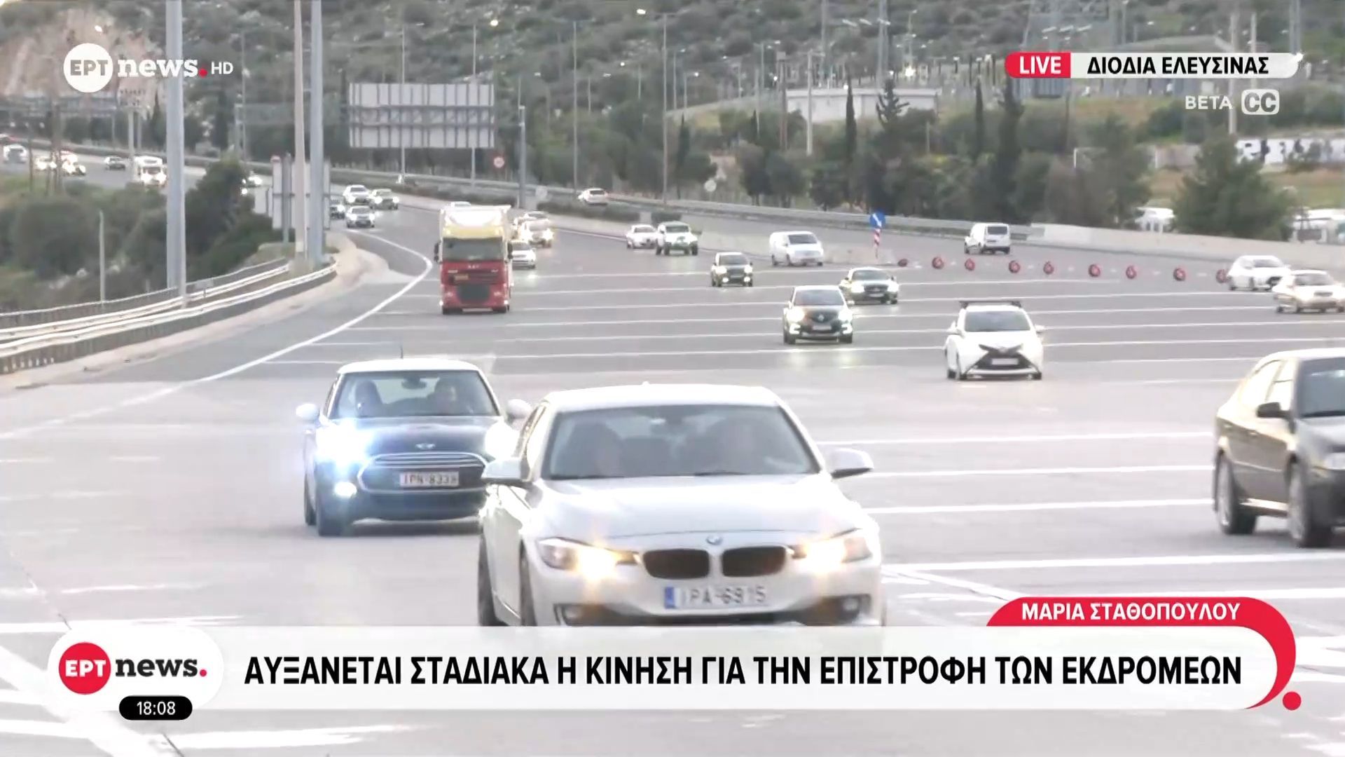 Αυξάνεται σταδιακά η κίνηση για την επιστροφή των εκδρομέων