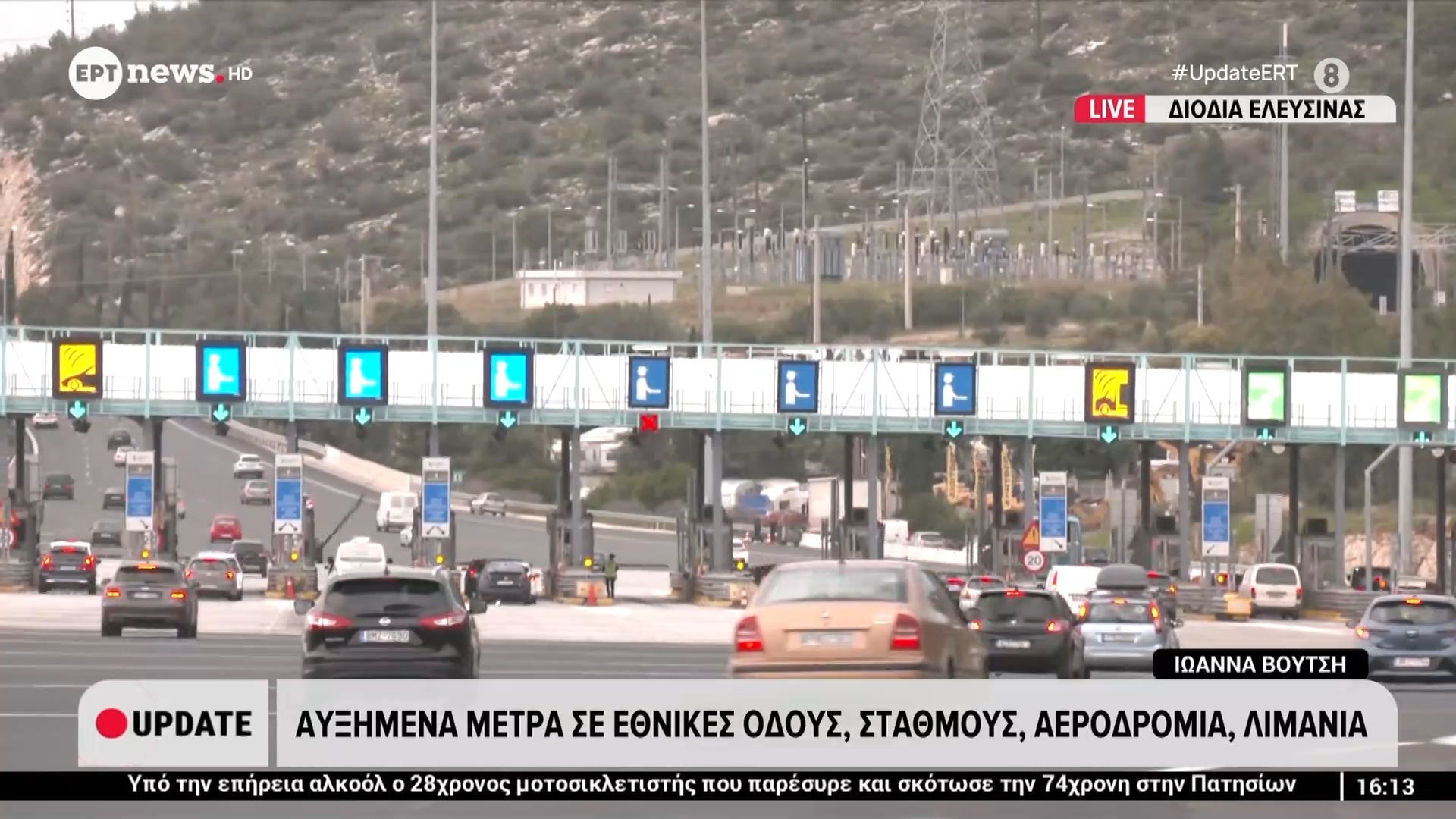 Αυξημένα μέτρα σε Εθνικές Οδούς, σταθμούς, αεροδρόμια, λιμάνια