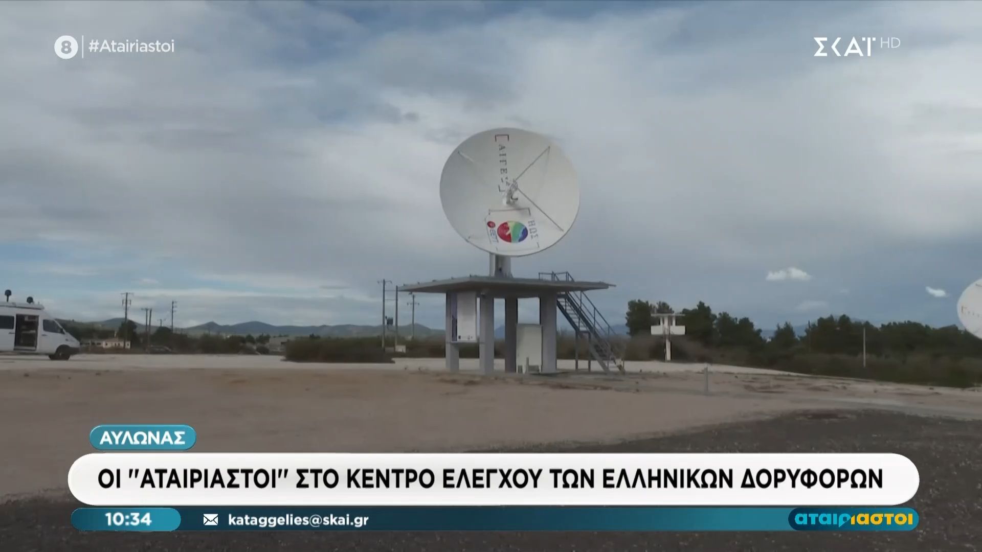 Αυλώνας: Το κέντρο ελέγχου των ελληνικών δορυφόρων