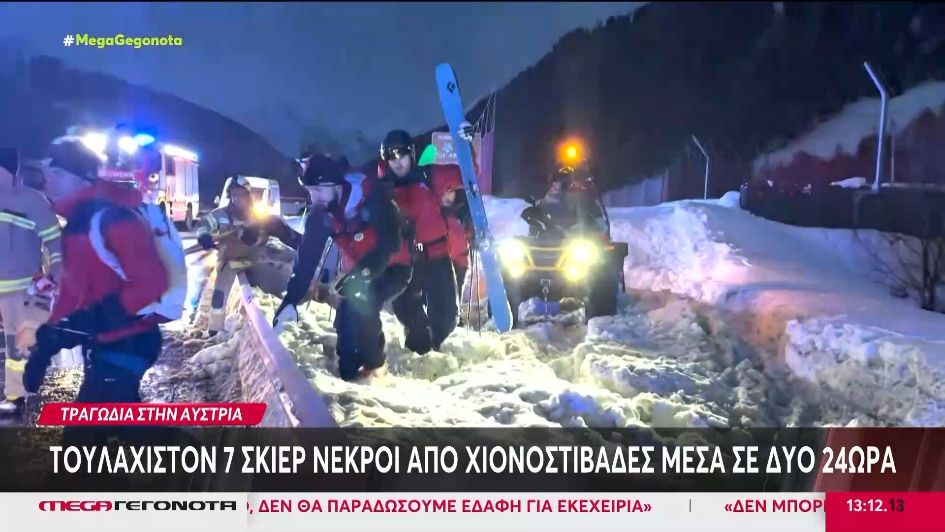 Αυστρία – Γαλλία: Τουλάχιστον 7 νεκροί από χιονοστιβάδα μέσα σε δύο 24ωρα