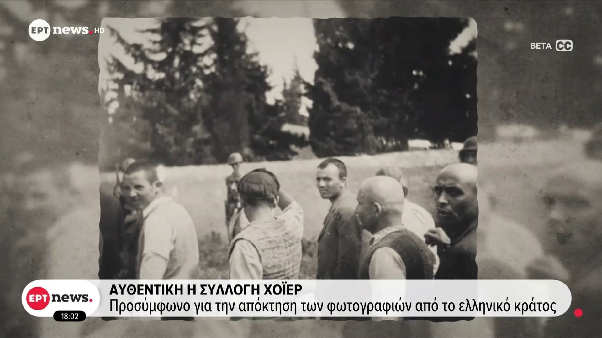 Αυθεντική η συλλογή Χόιερ: Προσύμφωνο για την απόκτηση των φωτογραφιών από το ελληνικό κράτος