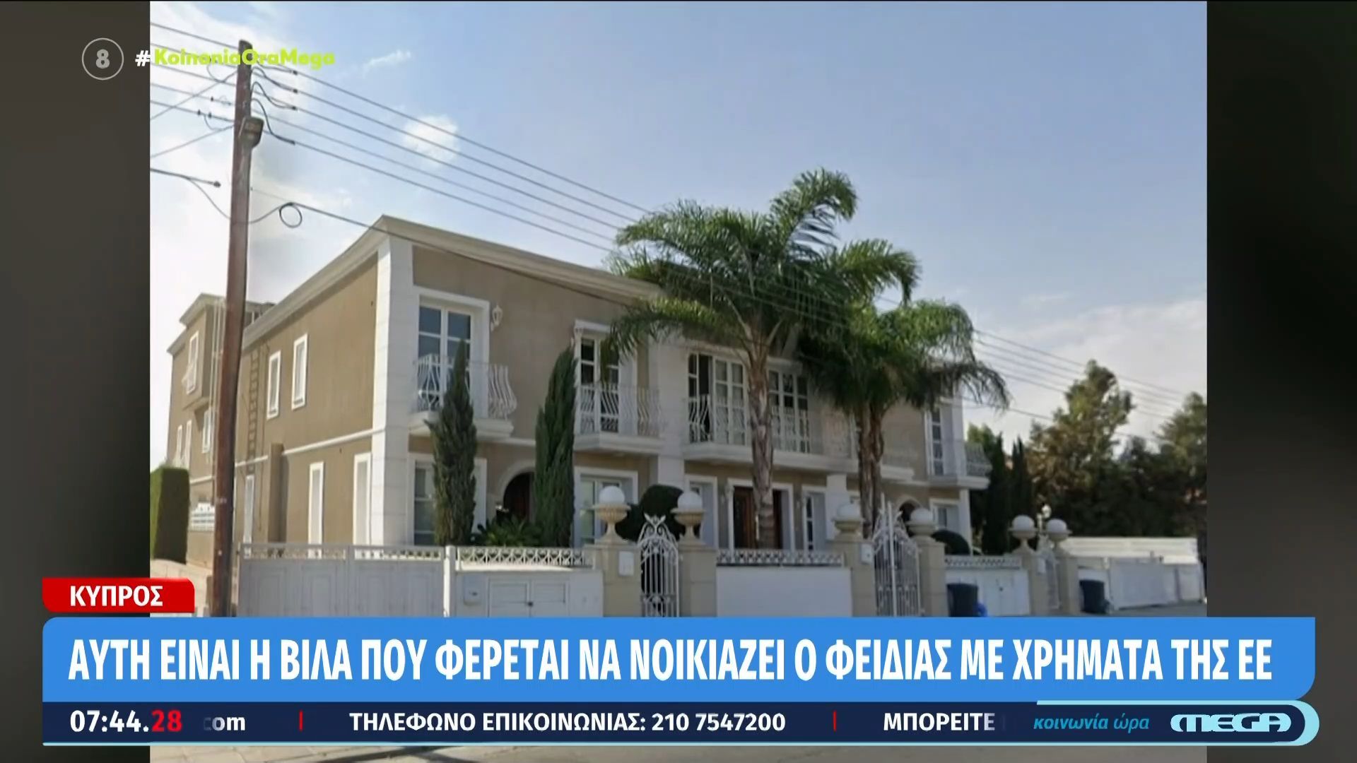 Home 56 Αυτή είναι η βίλα που φέρεται να νοίκιασε ο Φειδίας με χρήματα της Ε.Ε.