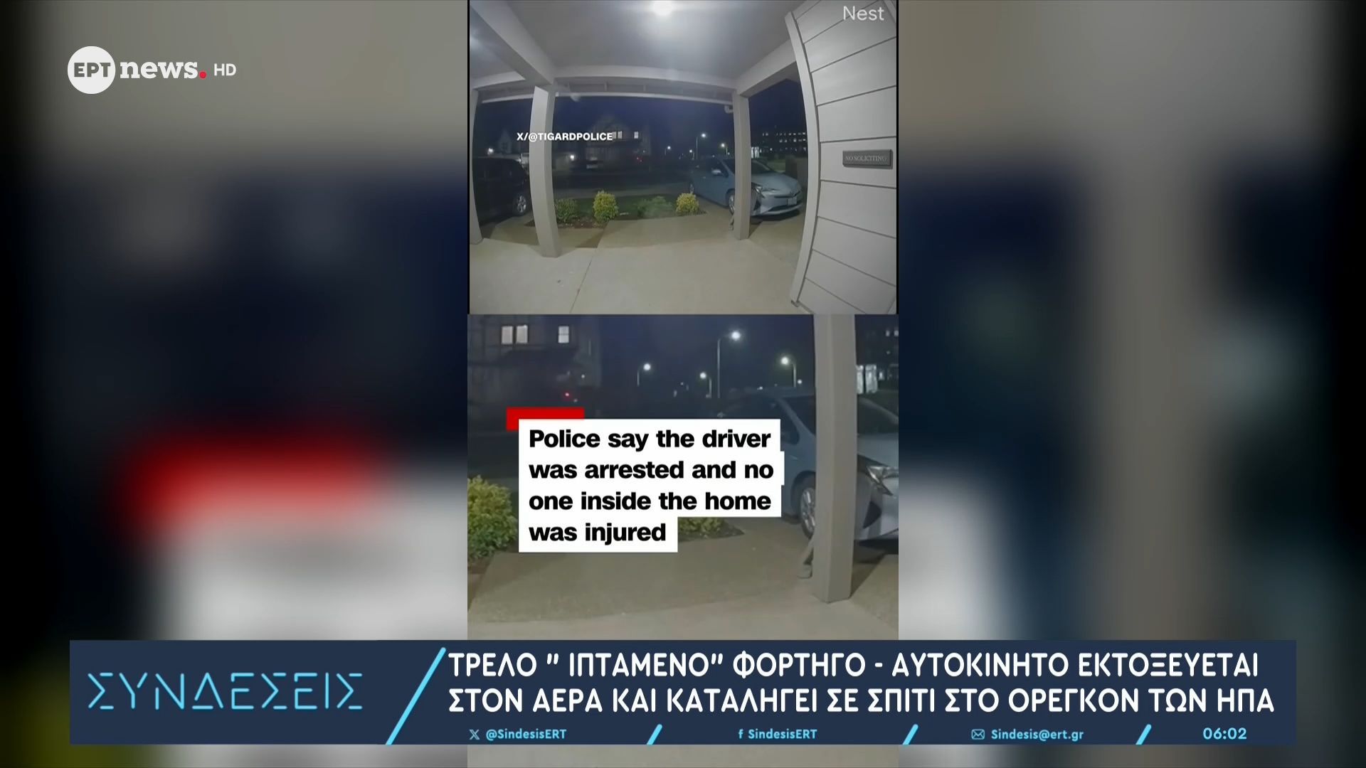 Αυτοκίνητο εκτοξεύεται στον αέρα και καταλήγει σε σπίτι στο Όρεγκον των ΗΠΑ