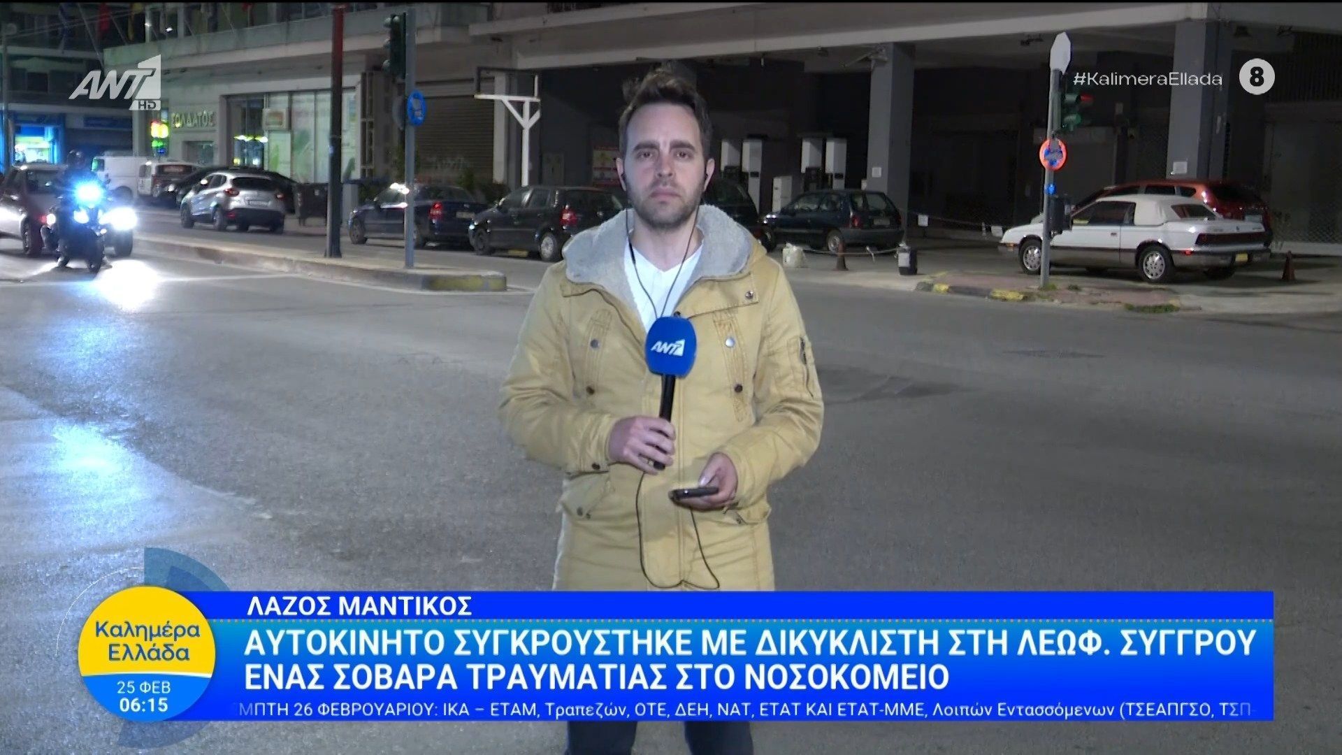 Αυτοκίνητο συγκρούστηκε με δικυκλιστή στην Λ. Συγγρού – Καλημέρα Ελλάδα – 25/02/2026