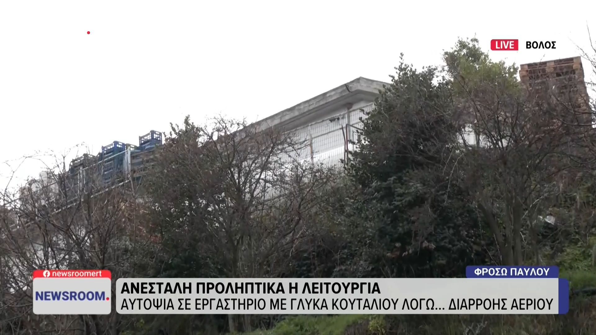 Αυτοψία σε εργαστήριο με γλυκά του κουταλιού λόγω διαρροής αερίου