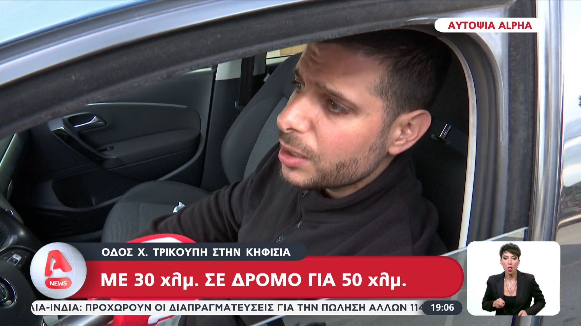 Αυτοψία του Alpha στην οδό Χ. Τρικούπη στη Κηφισιά: Με 30χλμ σε δρόμο για 50χλμ